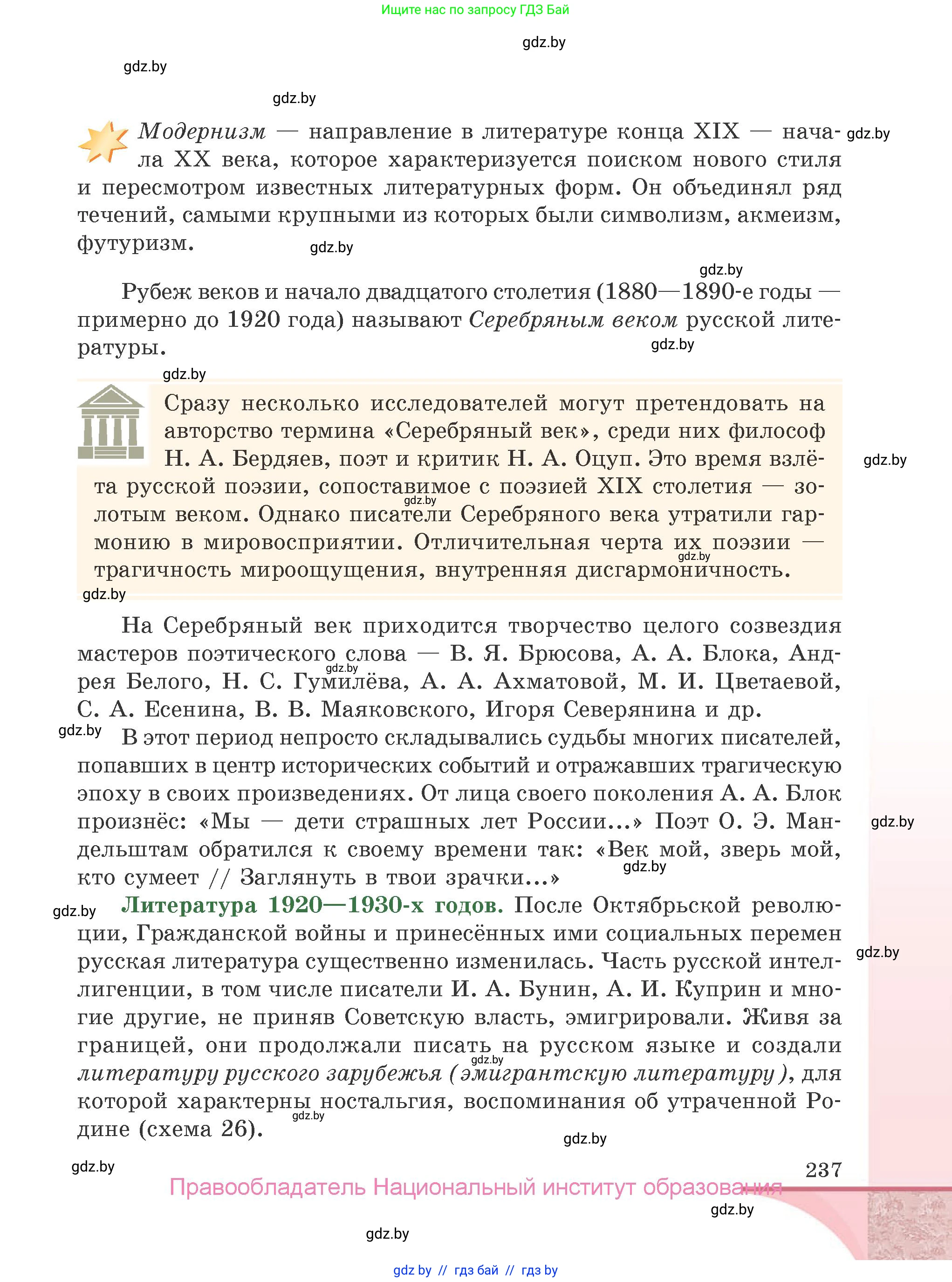 Русская литература, 9 класс Учебник, авторы: Захарова Светлана Николаевна, Черкес Наталья Ивановна, издательство Национальный институт образования, Минск, 2019, бежевого цвета, страница 237