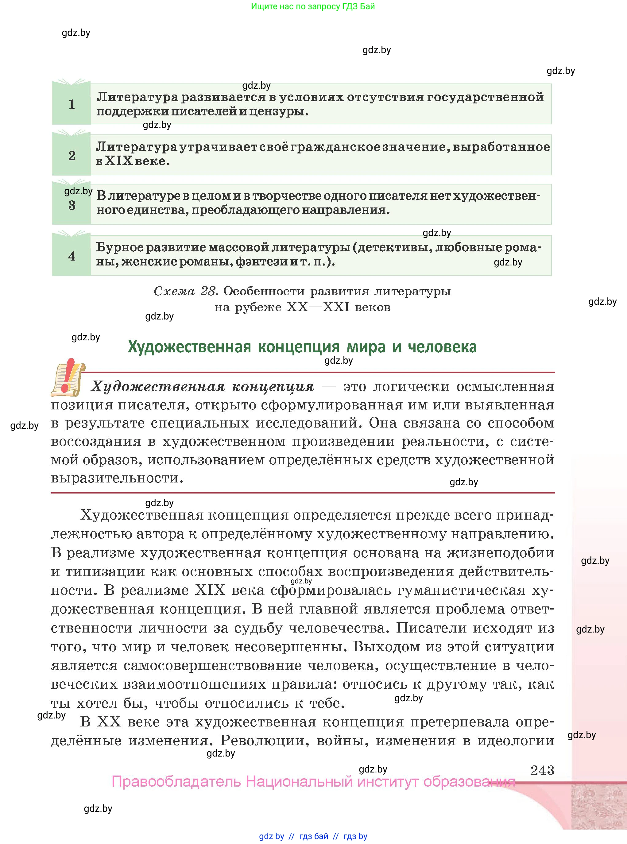 Русская литература, 9 класс Учебник, авторы: Захарова Светлана Николаевна, Черкес Наталья Ивановна, издательство Национальный институт образования, Минск, 2019, бежевого цвета, страница 243