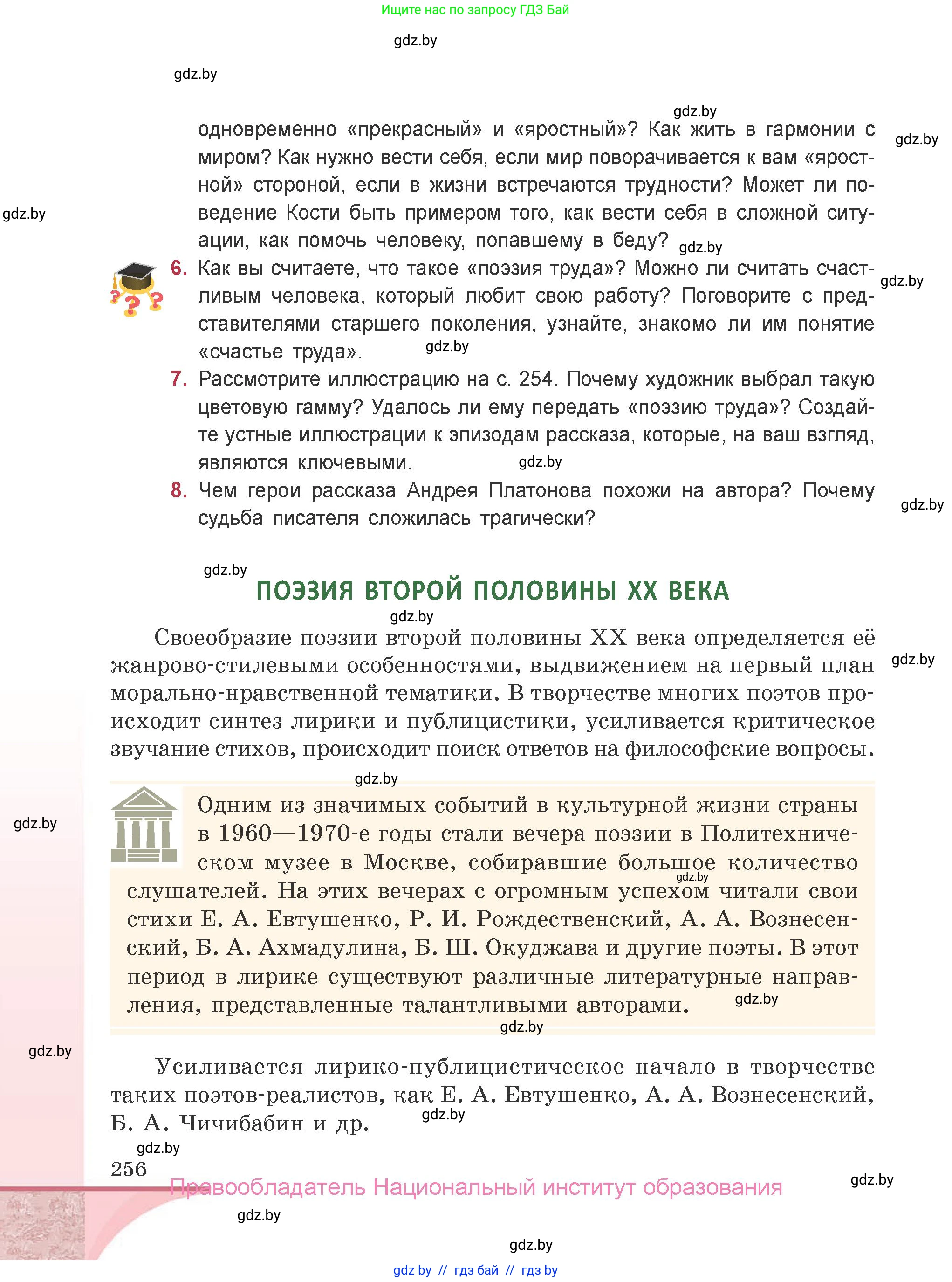 Русская литература, 9 класс Учебник, авторы: Захарова Светлана Николаевна, Черкес Наталья Ивановна, издательство Национальный институт образования, Минск, 2019, бежевого цвета, страница 256