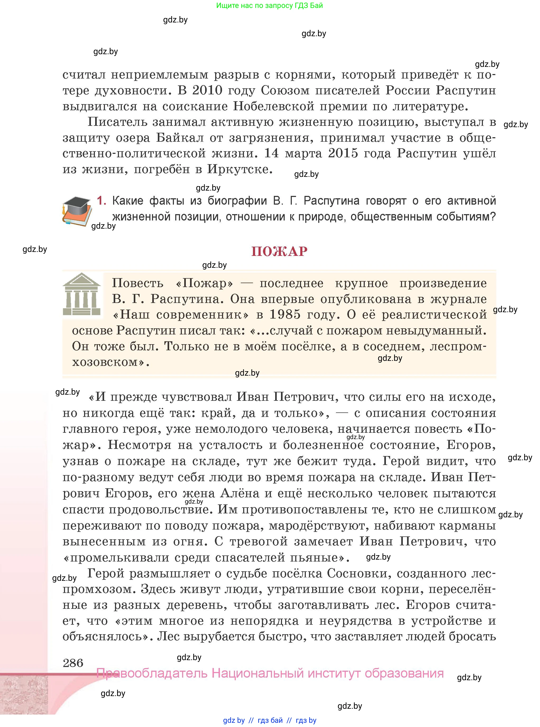 Русская литература, 9 класс Учебник, авторы: Захарова Светлана Николаевна, Черкес Наталья Ивановна, издательство Национальный институт образования, Минск, 2019, бежевого цвета, страница 286