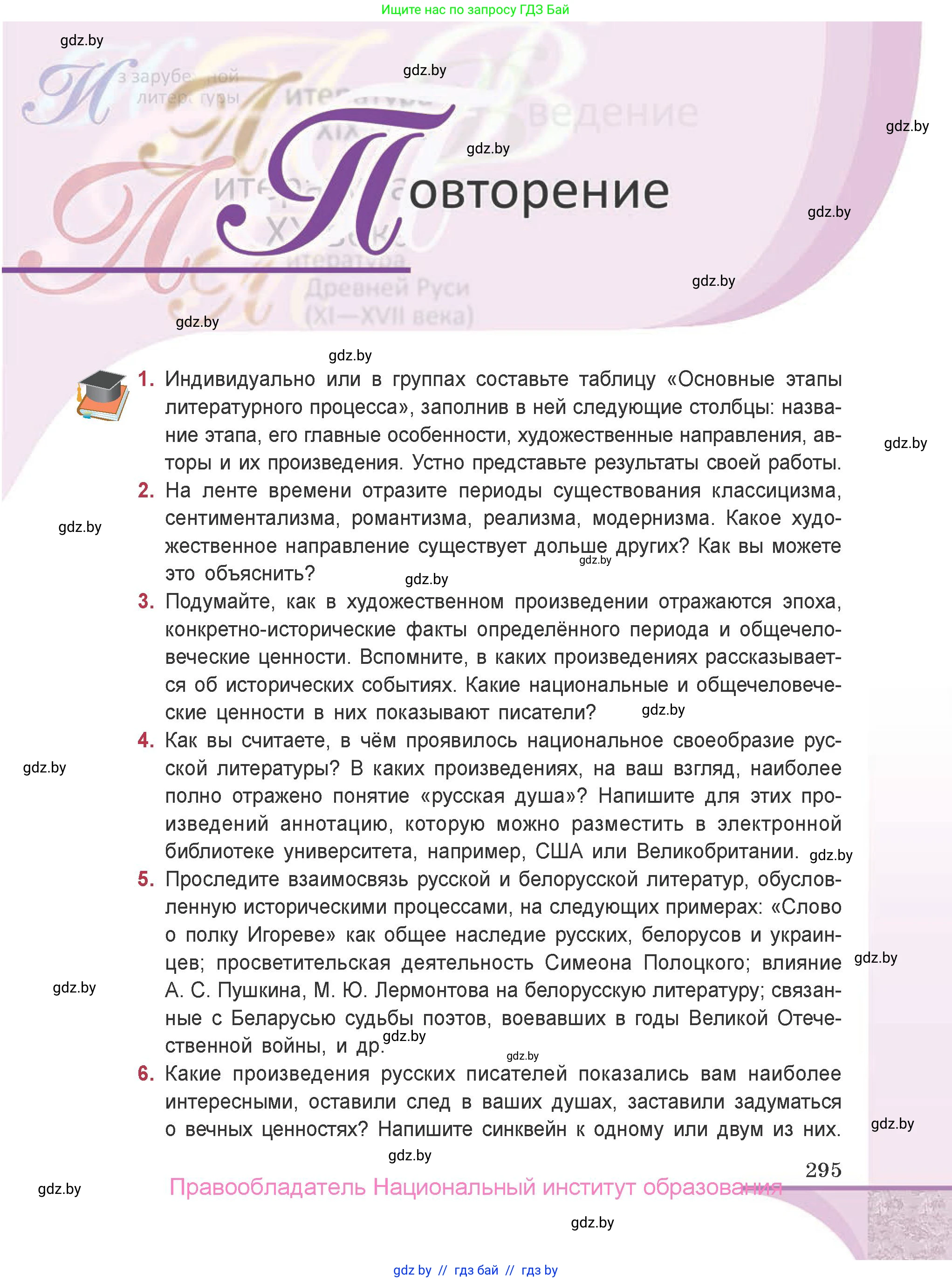 Русская литература, 9 класс Учебник, авторы: Захарова Светлана Николаевна, Черкес Наталья Ивановна, издательство Национальный институт образования, Минск, 2019, бежевого цвета, страница 295