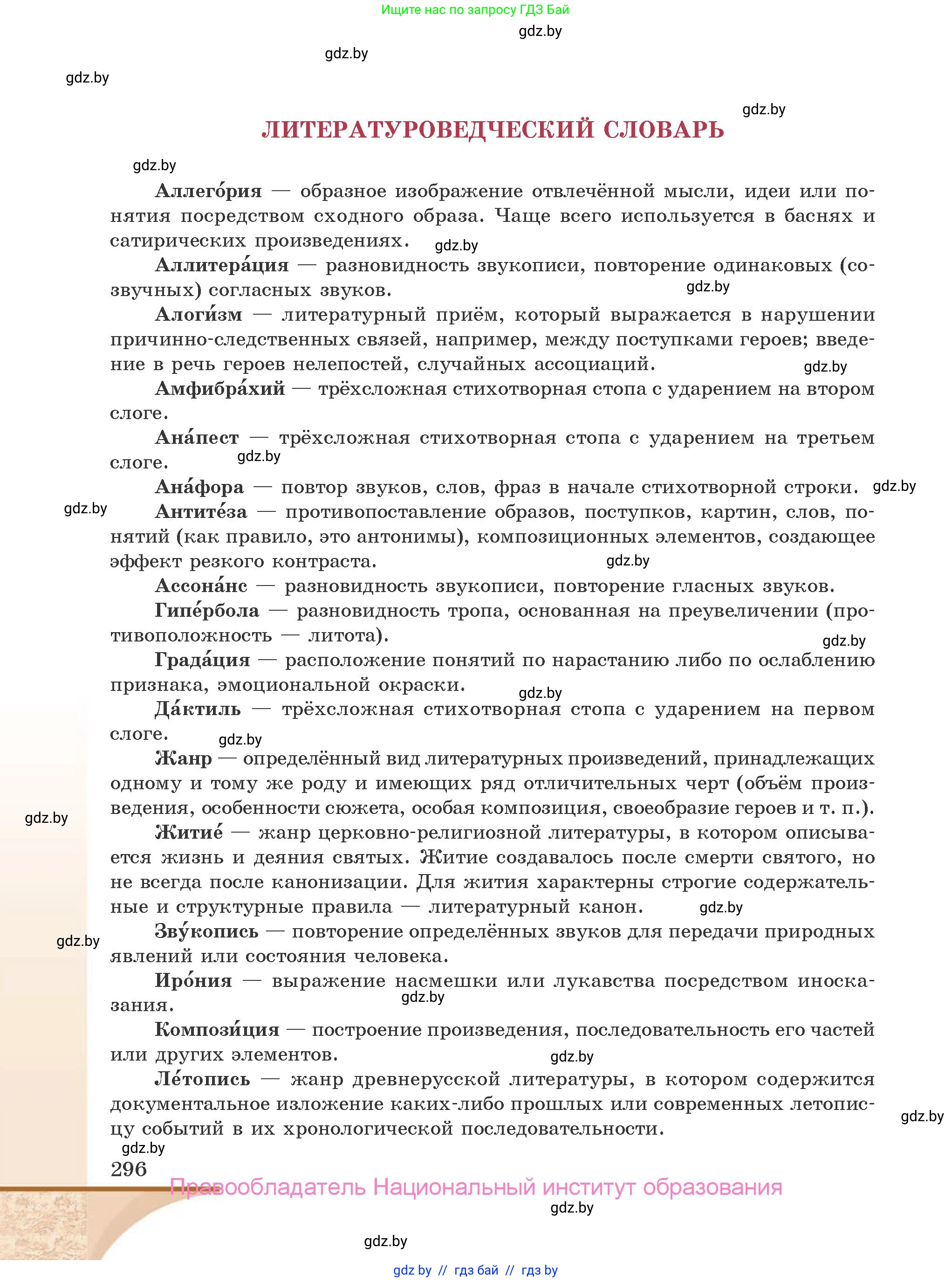 Русская литература, 9 класс Учебник, авторы: Захарова Светлана Николаевна, Черкес Наталья Ивановна, издательство Национальный институт образования, Минск, 2019, бежевого цвета, страница 296