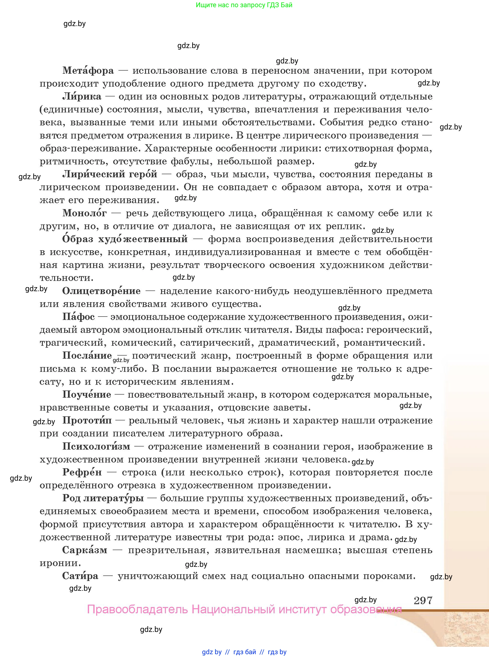 Русская литература, 9 класс Учебник, авторы: Захарова Светлана Николаевна, Черкес Наталья Ивановна, издательство Национальный институт образования, Минск, 2019, бежевого цвета, страница 297