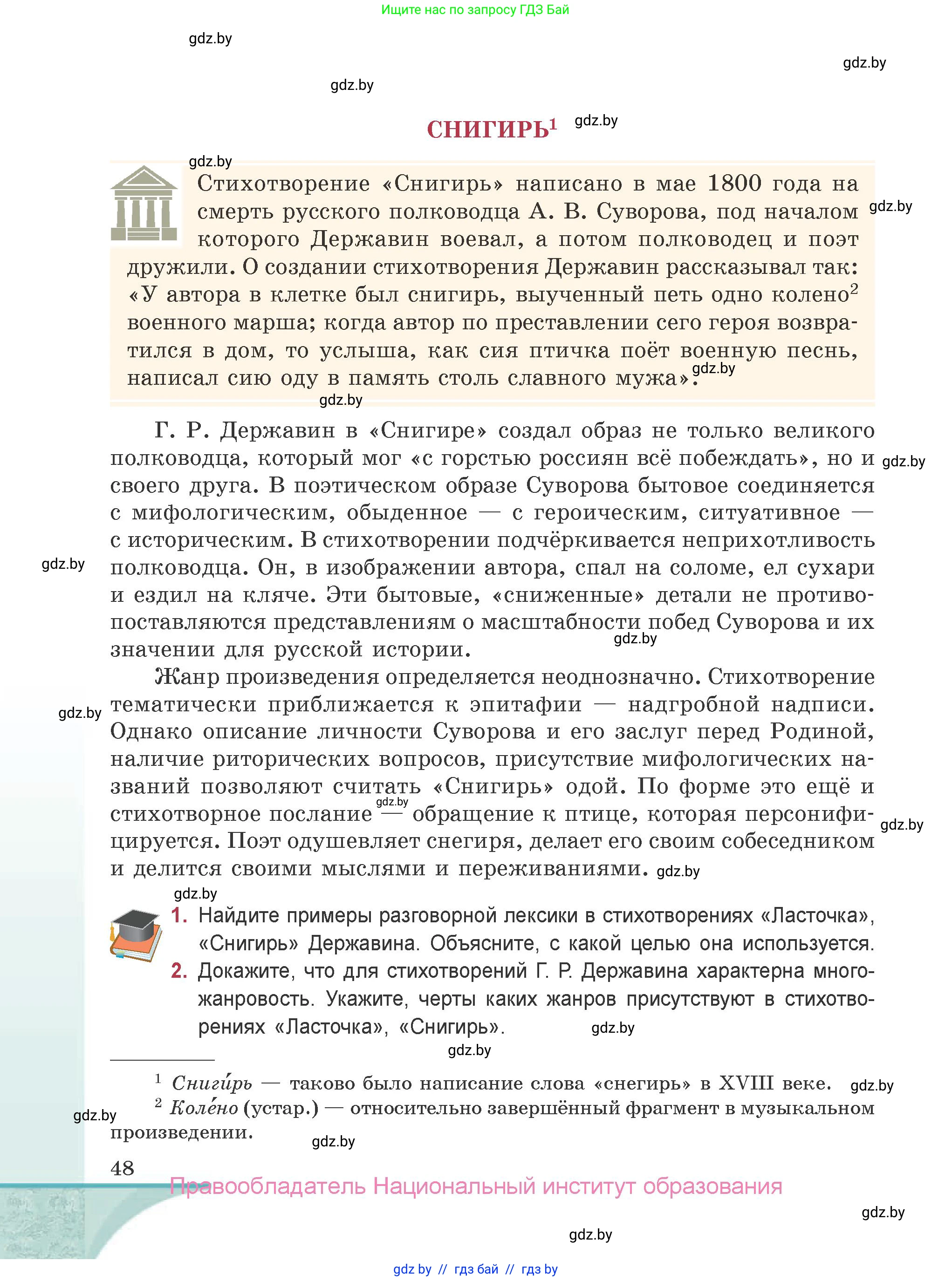 Русская литература, 9 класс Учебник, авторы: Захарова Светлана Николаевна, Черкес Наталья Ивановна, издательство Национальный институт образования, Минск, 2019, бежевого цвета, страница 48