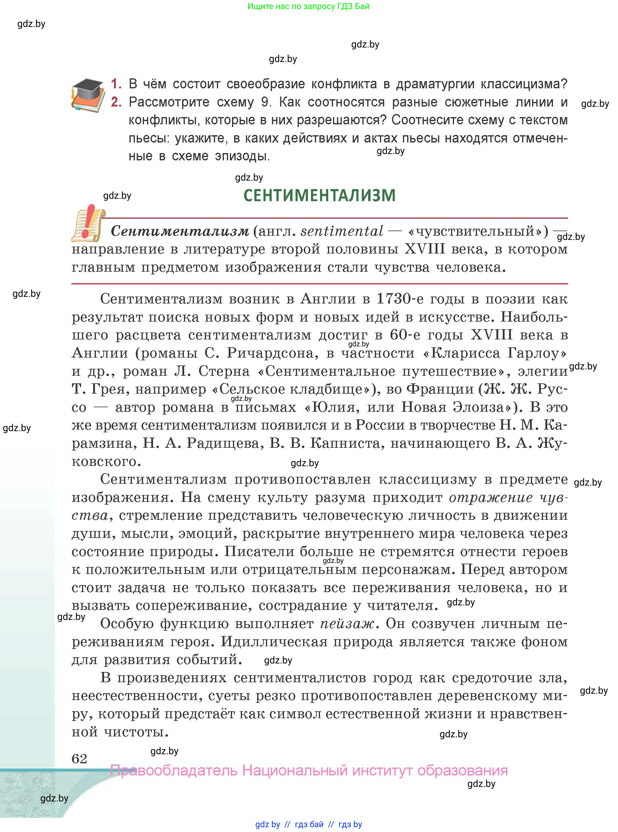 Русская литература, 9 класс Учебник, авторы: Захарова Светлана Николаевна, Черкес Наталья Ивановна, издательство Национальный институт образования, Минск, 2019, бежевого цвета, страница 62