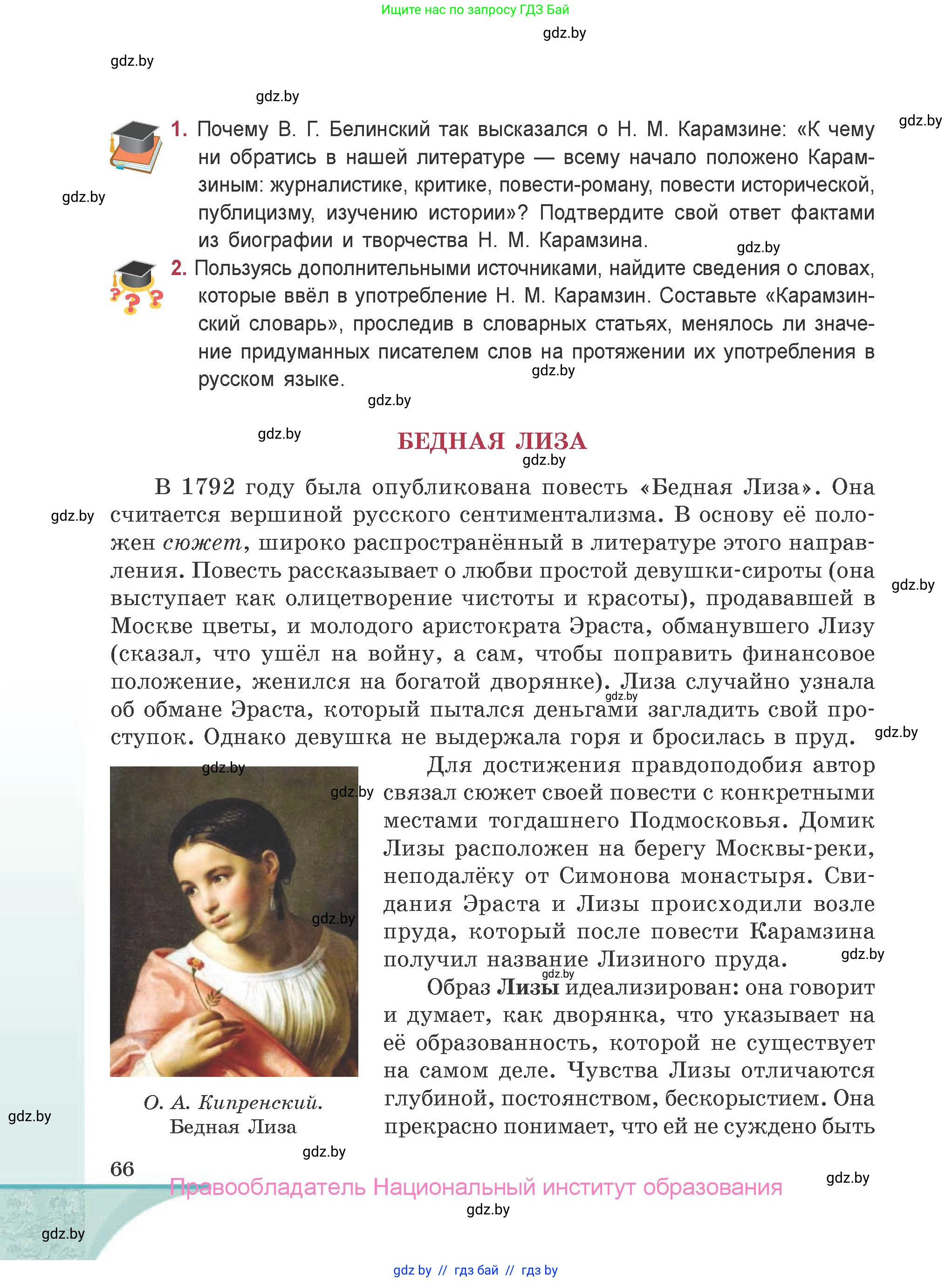 Русская литература, 9 класс Учебник, авторы: Захарова Светлана Николаевна, Черкес Наталья Ивановна, издательство Национальный институт образования, Минск, 2019, бежевого цвета, страница 66