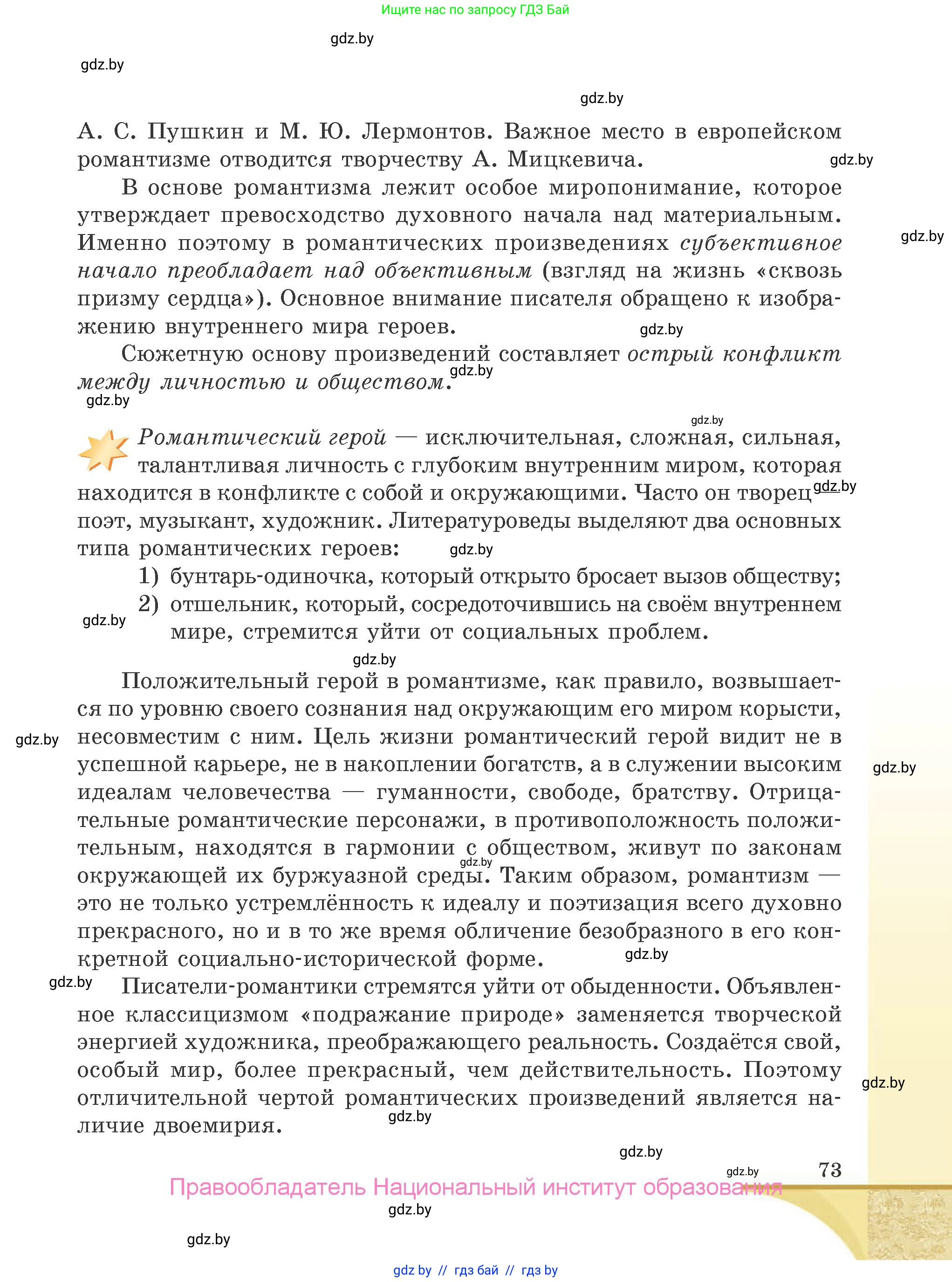 Русская литература, 9 класс Учебник, авторы: Захарова Светлана Николаевна, Черкес Наталья Ивановна, издательство Национальный институт образования, Минск, 2019, бежевого цвета, страница 73