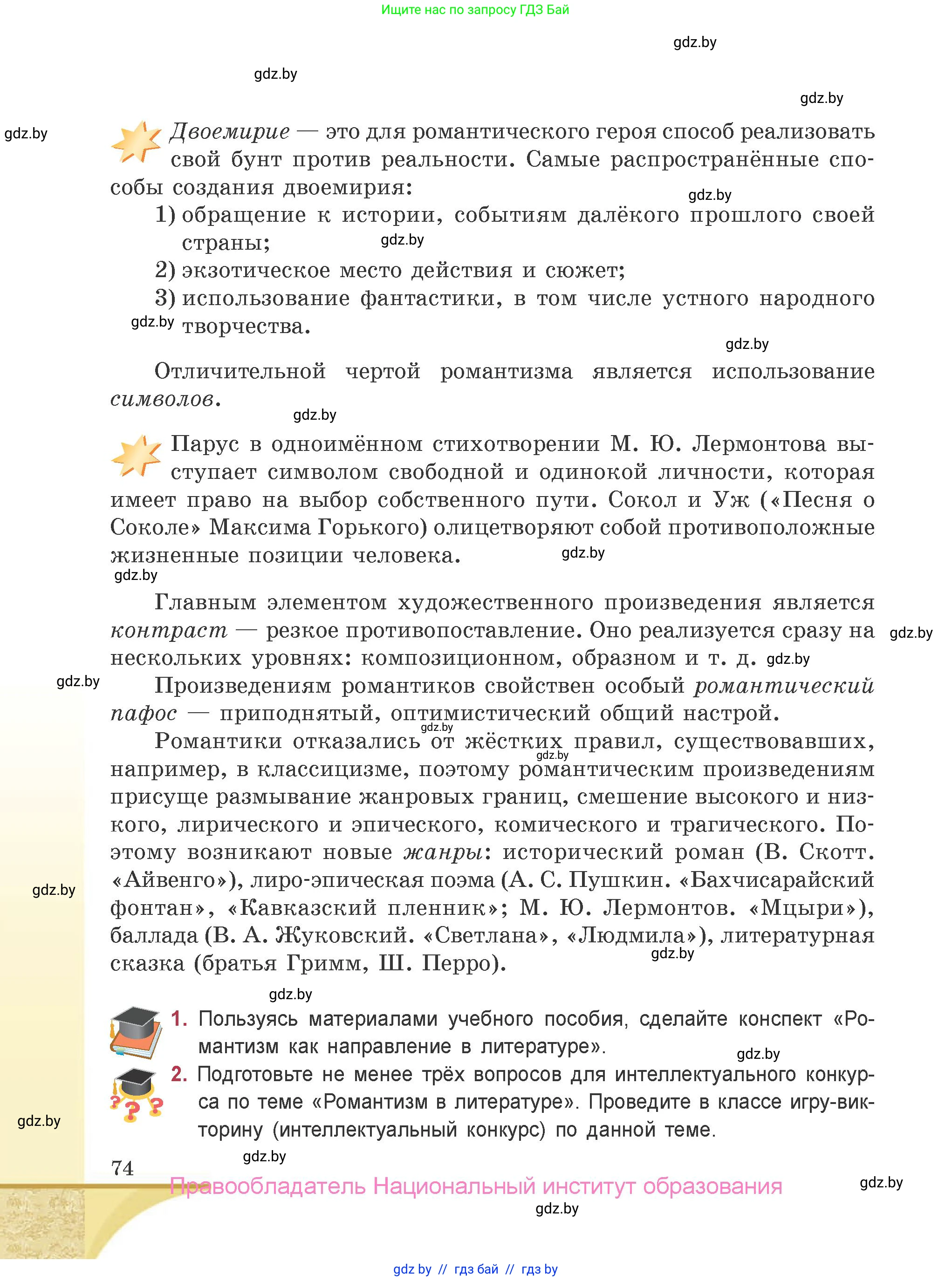 Русская литература, 9 класс Учебник, авторы: Захарова Светлана Николаевна, Черкес Наталья Ивановна, издательство Национальный институт образования, Минск, 2019, бежевого цвета, страница 74