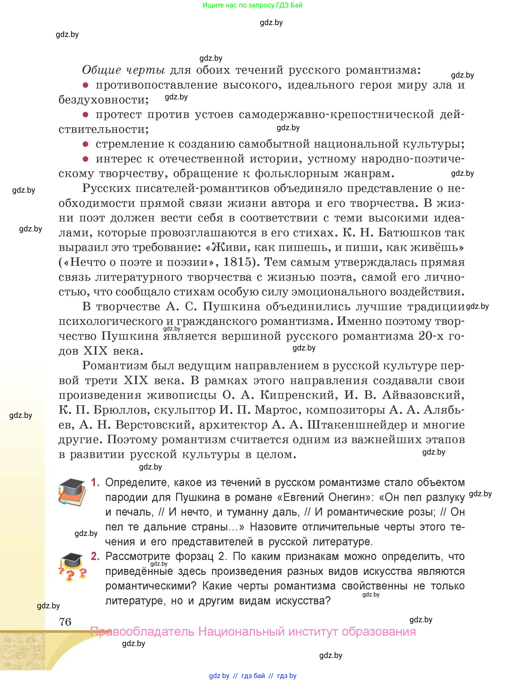 Русская литература, 9 класс Учебник, авторы: Захарова Светлана Николаевна, Черкес Наталья Ивановна, издательство Национальный институт образования, Минск, 2019, бежевого цвета, страница 76