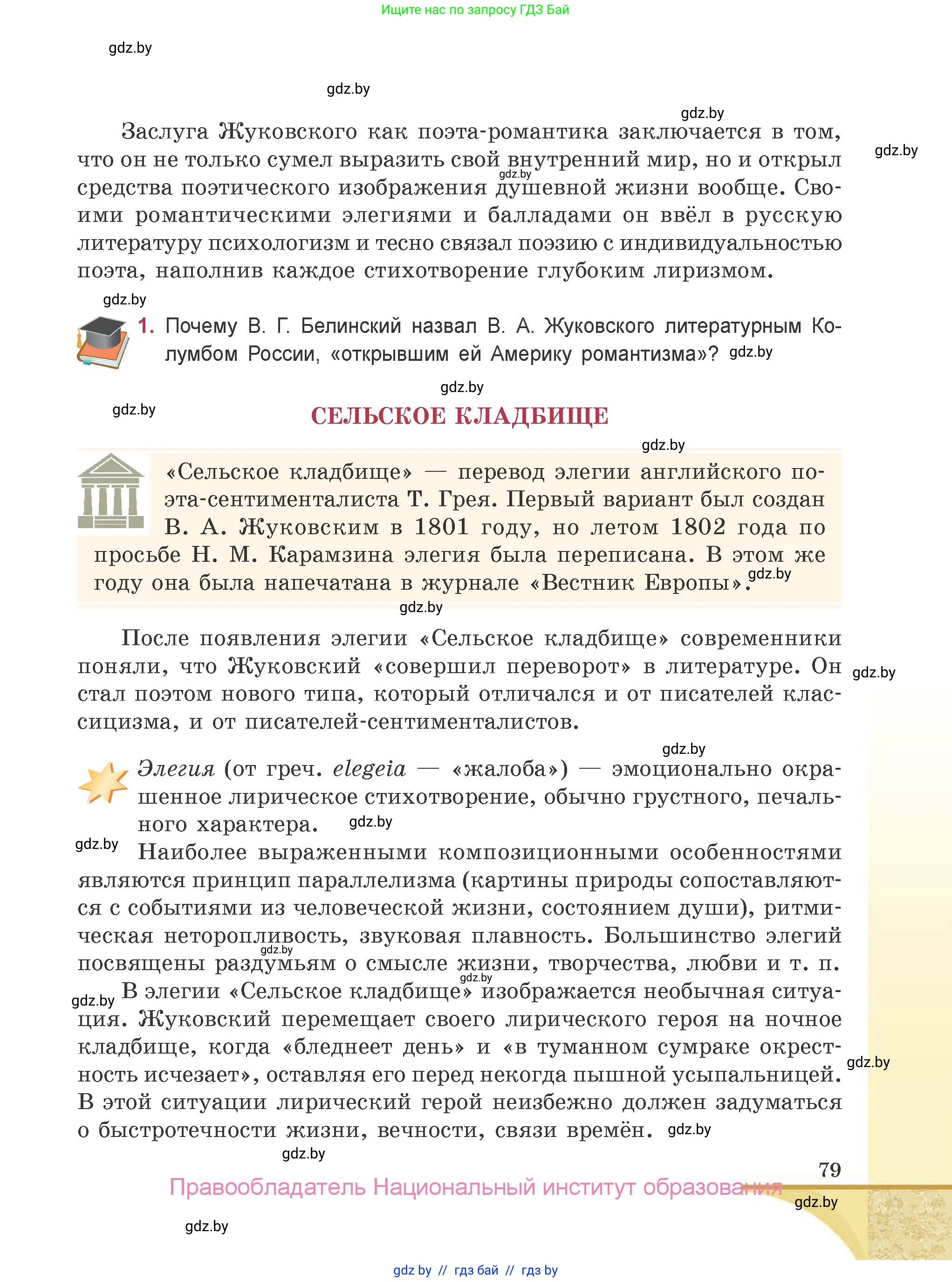 Русская литература, 9 класс Учебник, авторы: Захарова Светлана Николаевна, Черкес Наталья Ивановна, издательство Национальный институт образования, Минск, 2019, бежевого цвета, страница 79