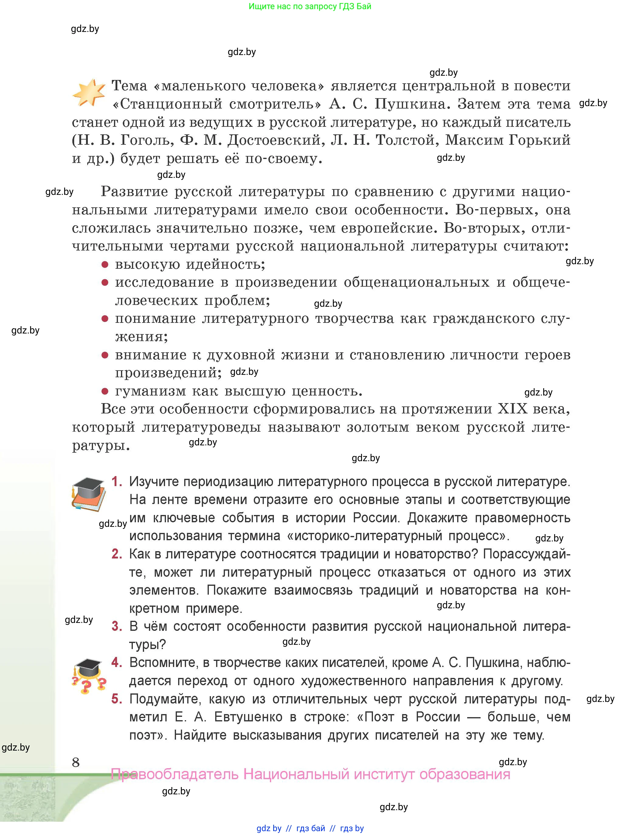 Русская литература, 9 класс Учебник, авторы: Захарова Светлана Николаевна, Черкес Наталья Ивановна, издательство Национальный институт образования, Минск, 2019, бежевого цвета, страница 8