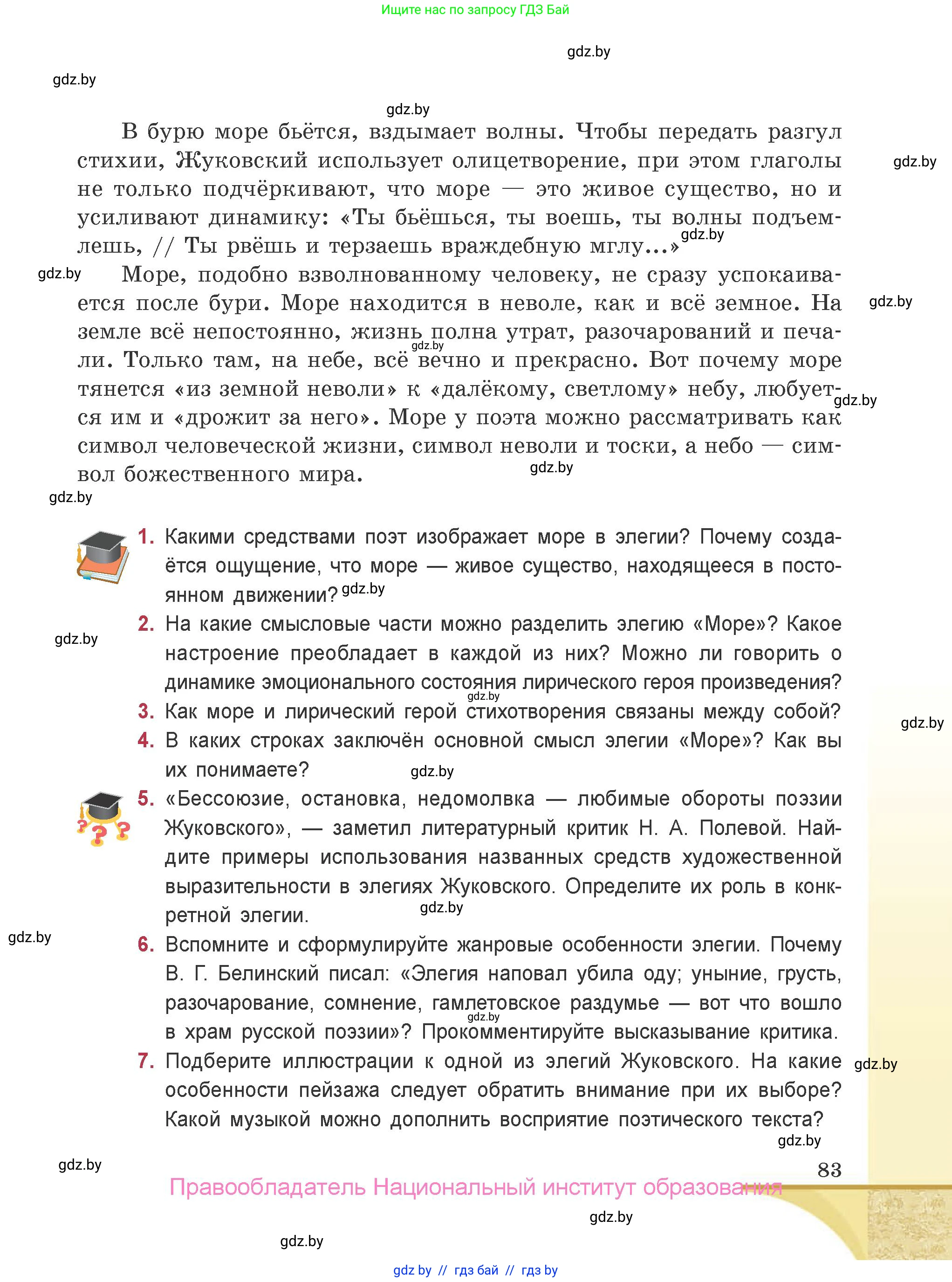 Русская литература, 9 класс Учебник, авторы: Захарова Светлана Николаевна, Черкес Наталья Ивановна, издательство Национальный институт образования, Минск, 2019, бежевого цвета, страница 83