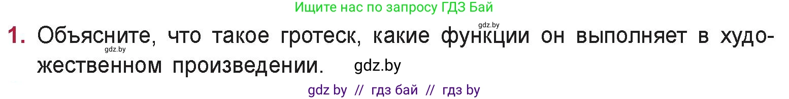 Русская литература, 9 класс Учебник, авторы: Захарова Светлана Николаевна, Черкес Наталья Ивановна, издательство Национальный институт образования, Минск, 2019, бежевого цвета, страница 234, номер 1, Условие