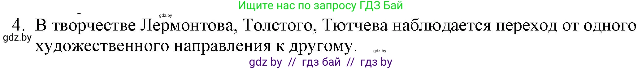 Русская литература, 9 класс Учебник, авторы: Захарова Светлана Николаевна, Черкес Наталья Ивановна, издательство Национальный институт образования, Минск, 2019, бежевого цвета, страница 8, номер 4, Решение