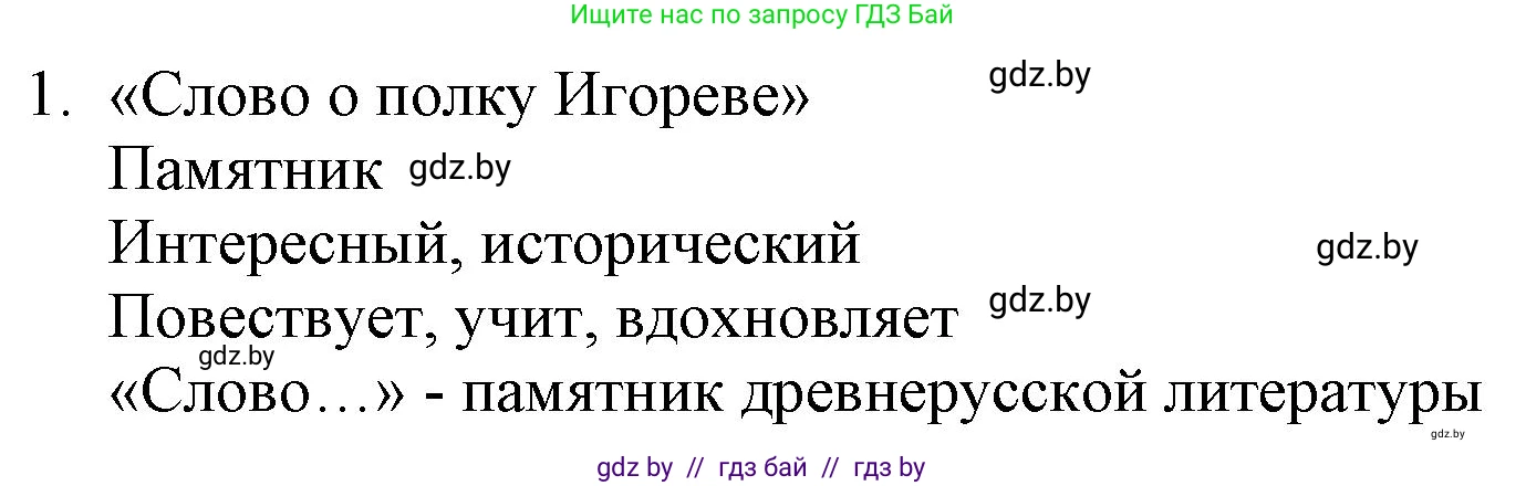 Русская литература, 9 класс Учебник, авторы: Захарова Светлана Николаевна, Черкес Наталья Ивановна, издательство Национальный институт образования, Минск, 2019, бежевого цвета, страница 16, номер 1, Решение