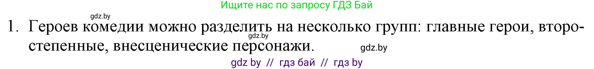 Русская литература, 9 класс Учебник, авторы: Захарова Светлана Николаевна, Черкес Наталья Ивановна, издательство Национальный институт образования, Минск, 2019, бежевого цвета, страница 103, номер 1, Решение