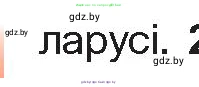 Белорусская литература (Беларуская літаратура), 10 класс Учебник, авторы: Бязлепкіна-Чарнякевіч Аксана Пятроўна, Акушэвіч Андрэй Аляксандравіч, Воюш Інга Дзмітрыеўна, Еўмянькоў В І, Заяц Н В, Караткевіч В І, Кузьміч Н В, Скакоўская А У, Часнок І Ч, издательство Нацыянальны інстытут адукацыі, Минск, 2020, зелёного цвета, страница 5, номер 1, Условие (продолжение 2)