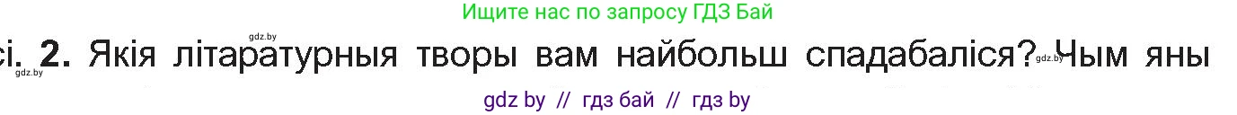 Белорусская литература (Беларуская літаратура), 10 класс Учебник, авторы: Бязлепкіна-Чарнякевіч Аксана Пятроўна, Акушэвіч Андрэй Аляксандравіч, Воюш Інга Дзмітрыеўна, Еўмянькоў В І, Заяц Н В, Караткевіч В І, Кузьміч Н В, Скакоўская А У, Часнок І Ч, издательство Нацыянальны інстытут адукацыі, Минск, 2020, зелёного цвета, страница 5, номер 2, Условие