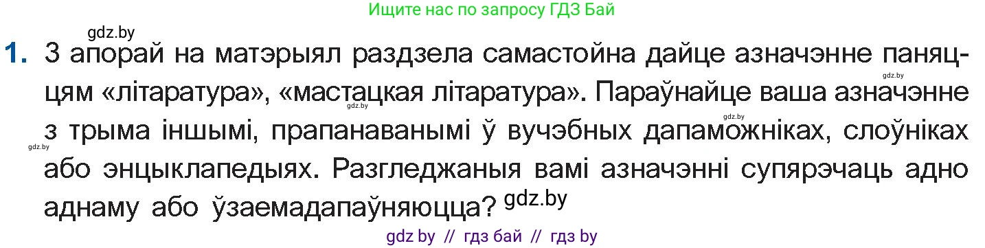 Белорусская литература (Беларуская літаратура), 10 класс Учебник, авторы: Бязлепкіна-Чарнякевіч Аксана Пятроўна, Акушэвіч Андрэй Аляксандравіч, Воюш Інга Дзмітрыеўна, Еўмянькоў В І, Заяц Н В, Караткевіч В І, Кузьміч Н В, Скакоўская А У, Часнок І Ч, издательство Нацыянальны інстытут адукацыі, Минск, 2020, зелёного цвета, страница 10, номер 1, Условие