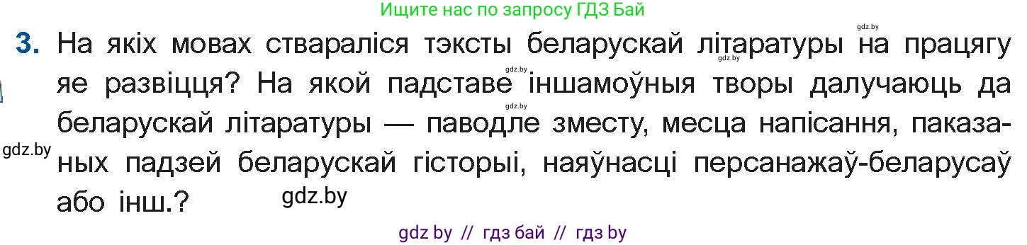 Белорусская литература (Беларуская літаратура), 10 класс Учебник, авторы: Бязлепкіна-Чарнякевіч Аксана Пятроўна, Акушэвіч Андрэй Аляксандравіч, Воюш Інга Дзмітрыеўна, Еўмянькоў В І, Заяц Н В, Караткевіч В І, Кузьміч Н В, Скакоўская А У, Часнок І Ч, издательство Нацыянальны інстытут адукацыі, Минск, 2020, зелёного цвета, страница 10, номер 3, Условие