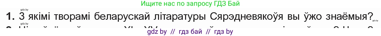 Белорусская литература (Беларуская літаратура), 10 класс Учебник, авторы: Бязлепкіна-Чарнякевіч Аксана Пятроўна, Акушэвіч Андрэй Аляксандравіч, Воюш Інга Дзмітрыеўна, Еўмянькоў В І, Заяц Н В, Караткевіч В І, Кузьміч Н В, Скакоўская А У, Часнок І Ч, издательство Нацыянальны інстытут адукацыі, Минск, 2020, зелёного цвета, страница 17, номер 1, Условие