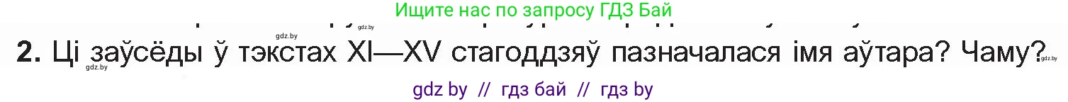 Белорусская литература (Беларуская літаратура), 10 класс Учебник, авторы: Бязлепкіна-Чарнякевіч Аксана Пятроўна, Акушэвіч Андрэй Аляксандравіч, Воюш Інга Дзмітрыеўна, Еўмянькоў В І, Заяц Н В, Караткевіч В І, Кузьміч Н В, Скакоўская А У, Часнок І Ч, издательство Нацыянальны інстытут адукацыі, Минск, 2020, зелёного цвета, страница 17, номер 2, Условие