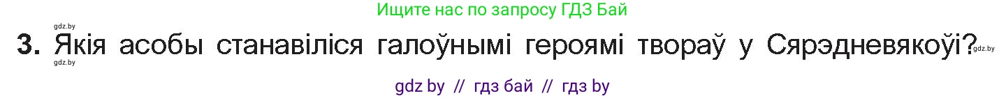 Белорусская литература (Беларуская літаратура), 10 класс Учебник, авторы: Бязлепкіна-Чарнякевіч Аксана Пятроўна, Акушэвіч Андрэй Аляксандравіч, Воюш Інга Дзмітрыеўна, Еўмянькоў В І, Заяц Н В, Караткевіч В І, Кузьміч Н В, Скакоўская А У, Часнок І Ч, издательство Нацыянальны інстытут адукацыі, Минск, 2020, зелёного цвета, страница 17, номер 3, Условие
