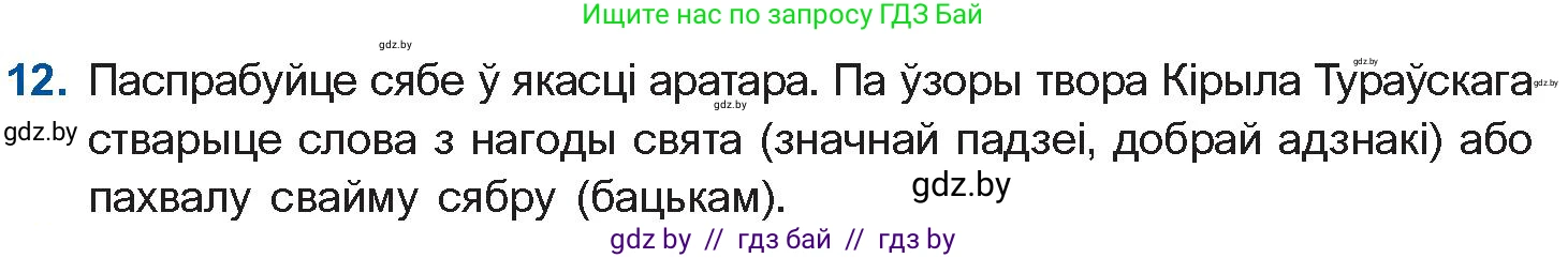 Белорусская литература (Беларуская літаратура), 10 класс Учебник, авторы: Бязлепкіна-Чарнякевіч Аксана Пятроўна, Акушэвіч Андрэй Аляксандравіч, Воюш Інга Дзмітрыеўна, Еўмянькоў В І, Заяц Н В, Караткевіч В І, Кузьміч Н В, Скакоўская А У, Часнок І Ч, издательство Нацыянальны інстытут адукацыі, Минск, 2020, зелёного цвета, страница 23, номер 12, Условие