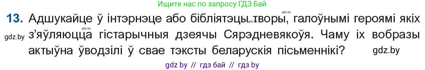 Белорусская литература (Беларуская літаратура), 10 класс Учебник, авторы: Бязлепкіна-Чарнякевіч Аксана Пятроўна, Акушэвіч Андрэй Аляксандравіч, Воюш Інга Дзмітрыеўна, Еўмянькоў В І, Заяц Н В, Караткевіч В І, Кузьміч Н В, Скакоўская А У, Часнок І Ч, издательство Нацыянальны інстытут адукацыі, Минск, 2020, зелёного цвета, страница 23, номер 13, Условие