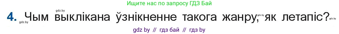 Белорусская литература (Беларуская літаратура), 10 класс Учебник, авторы: Бязлепкіна-Чарнякевіч Аксана Пятроўна, Акушэвіч Андрэй Аляксандравіч, Воюш Інга Дзмітрыеўна, Еўмянькоў В І, Заяц Н В, Караткевіч В І, Кузьміч Н В, Скакоўская А У, Часнок І Ч, издательство Нацыянальны інстытут адукацыі, Минск, 2020, зелёного цвета, страница 23, номер 4, Условие