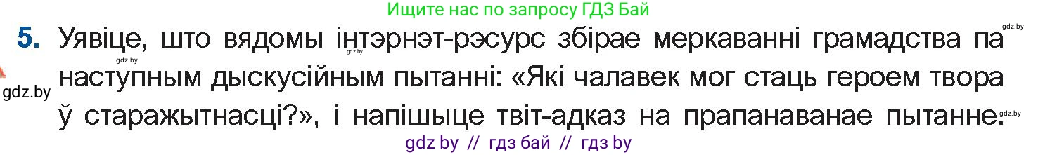 Белорусская литература (Беларуская літаратура), 10 класс Учебник, авторы: Бязлепкіна-Чарнякевіч Аксана Пятроўна, Акушэвіч Андрэй Аляксандравіч, Воюш Інга Дзмітрыеўна, Еўмянькоў В І, Заяц Н В, Караткевіч В І, Кузьміч Н В, Скакоўская А У, Часнок І Ч, издательство Нацыянальны інстытут адукацыі, Минск, 2020, зелёного цвета, страница 23, номер 5, Условие