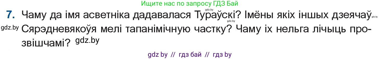 Белорусская литература (Беларуская літаратура), 10 класс Учебник, авторы: Бязлепкіна-Чарнякевіч Аксана Пятроўна, Акушэвіч Андрэй Аляксандравіч, Воюш Інга Дзмітрыеўна, Еўмянькоў В І, Заяц Н В, Караткевіч В І, Кузьміч Н В, Скакоўская А У, Часнок І Ч, издательство Нацыянальны інстытут адукацыі, Минск, 2020, зелёного цвета, страница 23, номер 7, Условие
