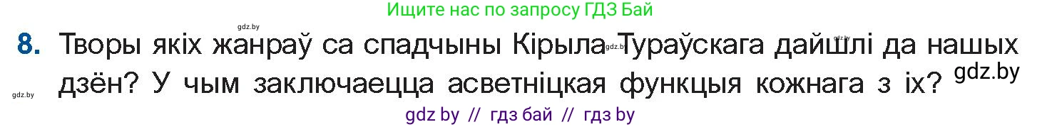 Белорусская литература (Беларуская літаратура), 10 класс Учебник, авторы: Бязлепкіна-Чарнякевіч Аксана Пятроўна, Акушэвіч Андрэй Аляксандравіч, Воюш Інга Дзмітрыеўна, Еўмянькоў В І, Заяц Н В, Караткевіч В І, Кузьміч Н В, Скакоўская А У, Часнок І Ч, издательство Нацыянальны інстытут адукацыі, Минск, 2020, зелёного цвета, страница 23, номер 8, Условие