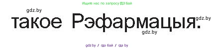 Белорусская литература (Беларуская літаратура), 10 класс Учебник, авторы: Бязлепкіна-Чарнякевіч Аксана Пятроўна, Акушэвіч Андрэй Аляксандравіч, Воюш Інга Дзмітрыеўна, Еўмянькоў В І, Заяц Н В, Караткевіч В І, Кузьміч Н В, Скакоўская А У, Часнок І Ч, издательство Нацыянальны інстытут адукацыі, Минск, 2020, зелёного цвета, страница 26, номер 3, Условие (продолжение 2)