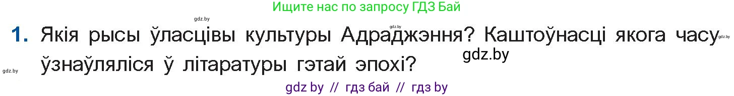 Белорусская литература (Беларуская літаратура), 10 класс Учебник, авторы: Бязлепкіна-Чарнякевіч Аксана Пятроўна, Акушэвіч Андрэй Аляксандравіч, Воюш Інга Дзмітрыеўна, Еўмянькоў В І, Заяц Н В, Караткевіч В І, Кузьміч Н В, Скакоўская А У, Часнок І Ч, издательство Нацыянальны інстытут адукацыі, Минск, 2020, зелёного цвета, страница 30, номер 1, Условие