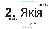 Белорусская литература (Беларуская літаратура), 10 класс Учебник, авторы: Бязлепкіна-Чарнякевіч Аксана Пятроўна, Акушэвіч Андрэй Аляксандравіч, Воюш Інга Дзмітрыеўна, Еўмянькоў В І, Заяц Н В, Караткевіч В І, Кузьміч Н В, Скакоўская А У, Часнок І Ч, издательство Нацыянальны інстытут адукацыі, Минск, 2020, зелёного цвета, страница 31, номер 2, Условие