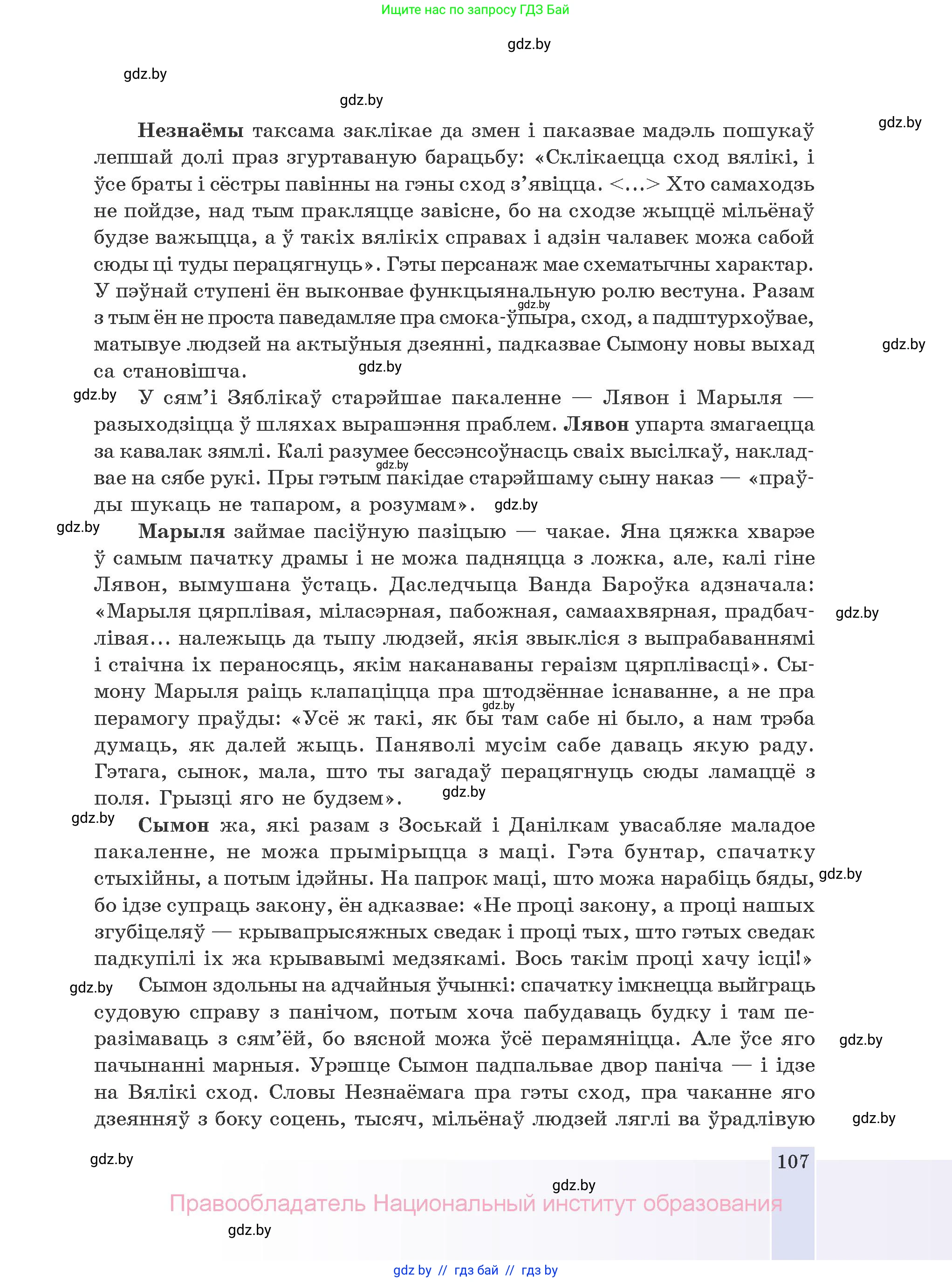 Белорусская литература (Беларуская літаратура), 10 класс Учебник, авторы: Бязлепкіна-Чарнякевіч Аксана Пятроўна, Акушэвіч Андрэй Аляксандравіч, Воюш Інга Дзмітрыеўна, Еўмянькоў В І, Заяц Н В, Караткевіч В І, Кузьміч Н В, Скакоўская А У, Часнок І Ч, издательство Нацыянальны інстытут адукацыі, Минск, 2020, зелёного цвета, страница 107