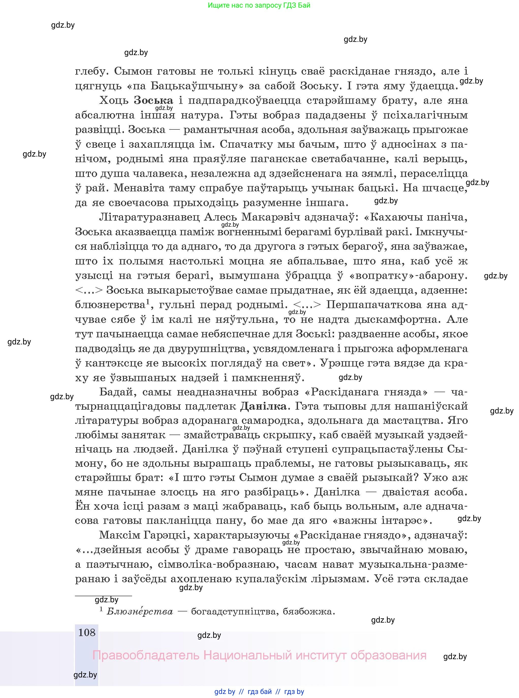 Белорусская литература (Беларуская літаратура), 10 класс Учебник, авторы: Бязлепкіна-Чарнякевіч Аксана Пятроўна, Акушэвіч Андрэй Аляксандравіч, Воюш Інга Дзмітрыеўна, Еўмянькоў В І, Заяц Н В, Караткевіч В І, Кузьміч Н В, Скакоўская А У, Часнок І Ч, издательство Нацыянальны інстытут адукацыі, Минск, 2020, зелёного цвета, страница 108