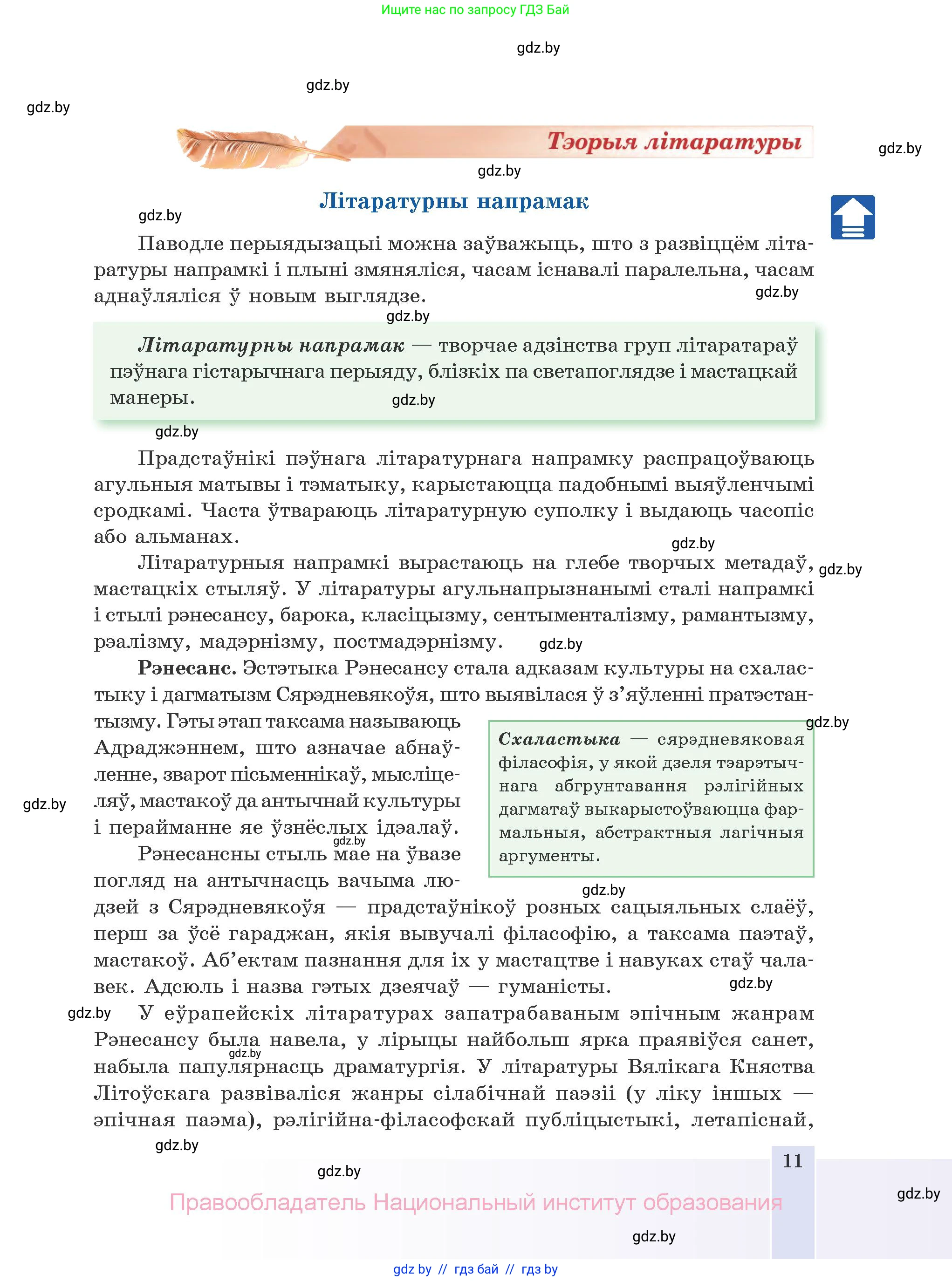 Белорусская литература (Беларуская літаратура), 10 класс Учебник, авторы: Бязлепкіна-Чарнякевіч Аксана Пятроўна, Акушэвіч Андрэй Аляксандравіч, Воюш Інга Дзмітрыеўна, Еўмянькоў В І, Заяц Н В, Караткевіч В І, Кузьміч Н В, Скакоўская А У, Часнок І Ч, издательство Нацыянальны інстытут адукацыі, Минск, 2020, зелёного цвета, страница 11