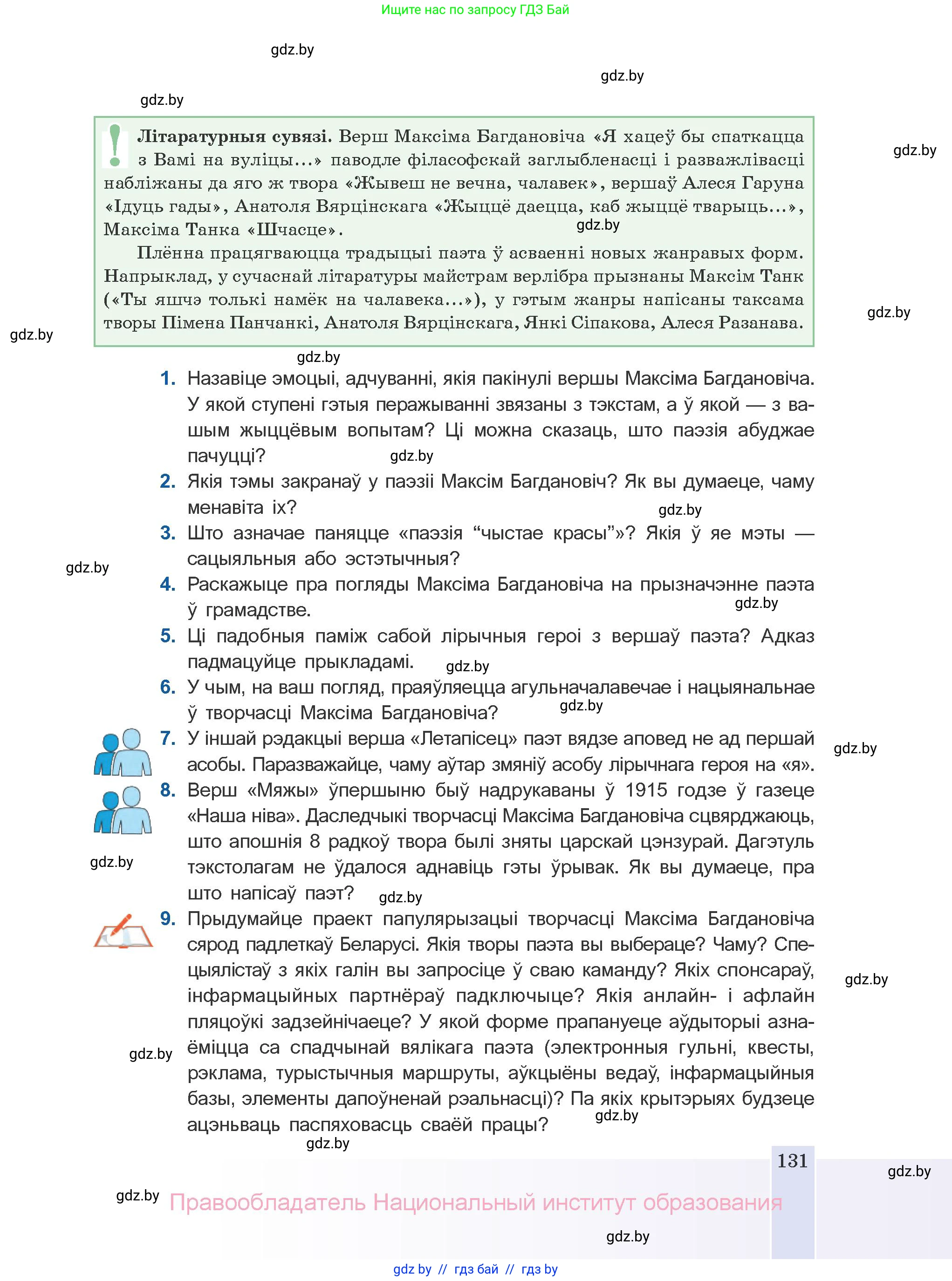 Белорусская литература (Беларуская літаратура), 10 класс Учебник, авторы: Бязлепкіна-Чарнякевіч Аксана Пятроўна, Акушэвіч Андрэй Аляксандравіч, Воюш Інга Дзмітрыеўна, Еўмянькоў В І, Заяц Н В, Караткевіч В І, Кузьміч Н В, Скакоўская А У, Часнок І Ч, издательство Нацыянальны інстытут адукацыі, Минск, 2020, зелёного цвета, страница 131