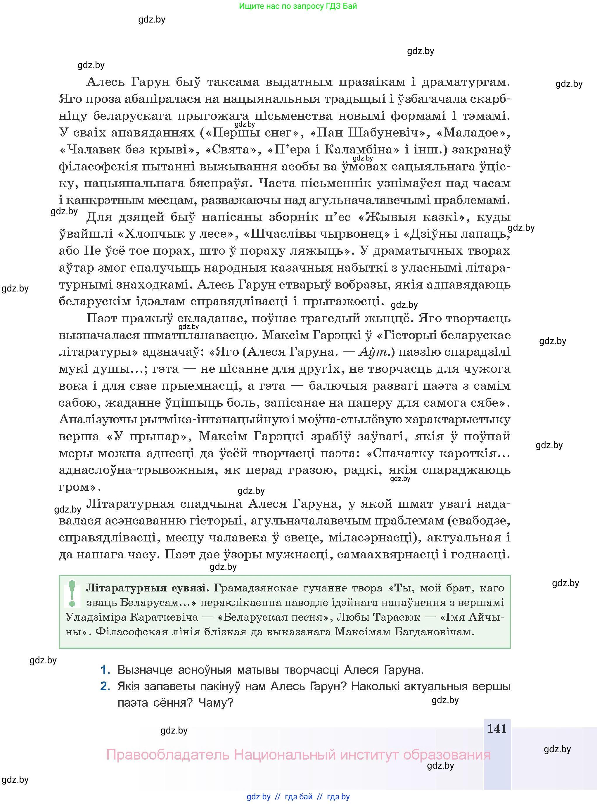 Белорусская литература (Беларуская літаратура), 10 класс Учебник, авторы: Бязлепкіна-Чарнякевіч Аксана Пятроўна, Акушэвіч Андрэй Аляксандравіч, Воюш Інга Дзмітрыеўна, Еўмянькоў В І, Заяц Н В, Караткевіч В І, Кузьміч Н В, Скакоўская А У, Часнок І Ч, издательство Нацыянальны інстытут адукацыі, Минск, 2020, зелёного цвета, страница 141