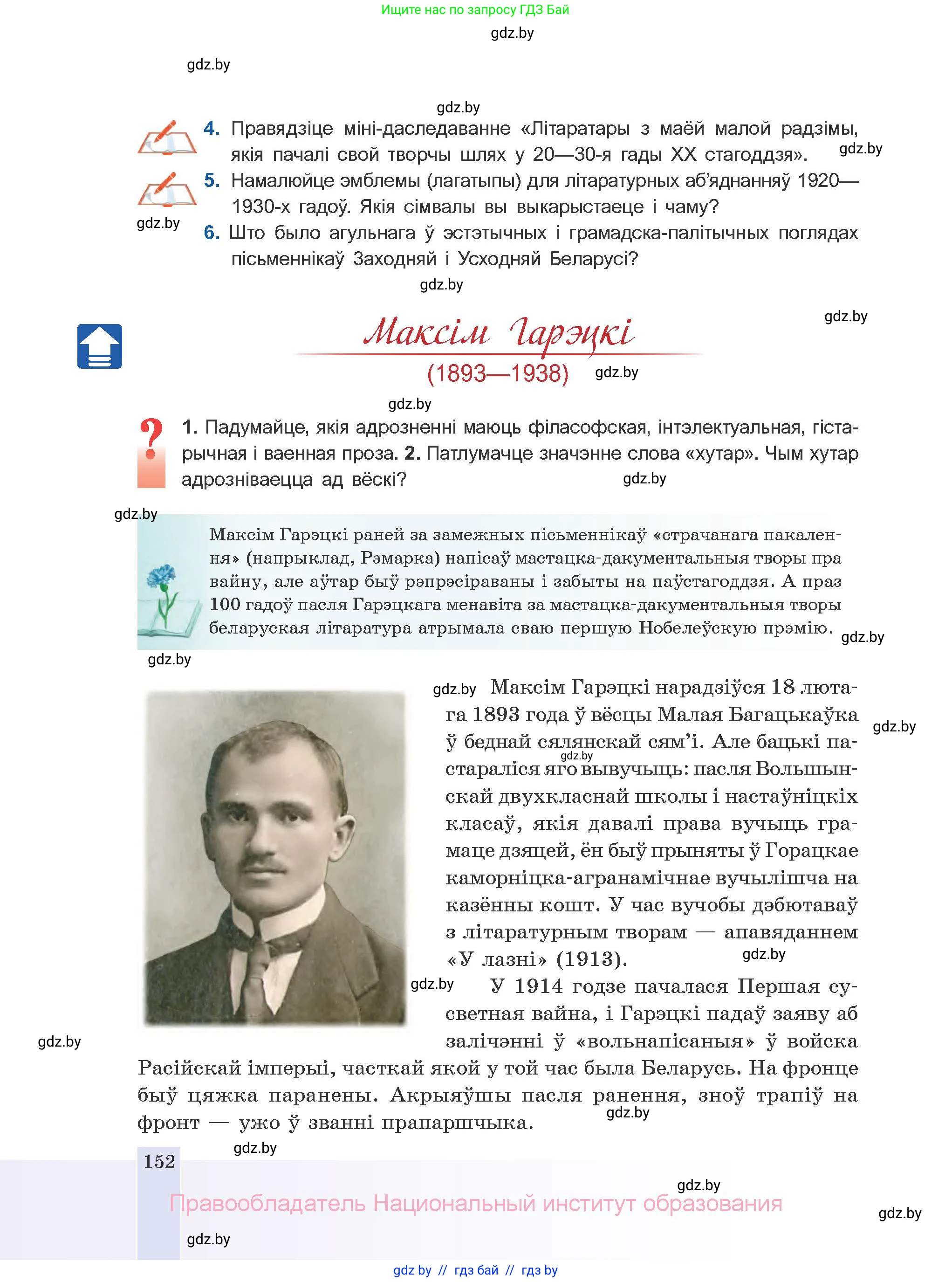 Белорусская литература (Беларуская літаратура), 10 класс Учебник, авторы: Бязлепкіна-Чарнякевіч Аксана Пятроўна, Акушэвіч Андрэй Аляксандравіч, Воюш Інга Дзмітрыеўна, Еўмянькоў В І, Заяц Н В, Караткевіч В І, Кузьміч Н В, Скакоўская А У, Часнок І Ч, издательство Нацыянальны інстытут адукацыі, Минск, 2020, зелёного цвета, страница 152