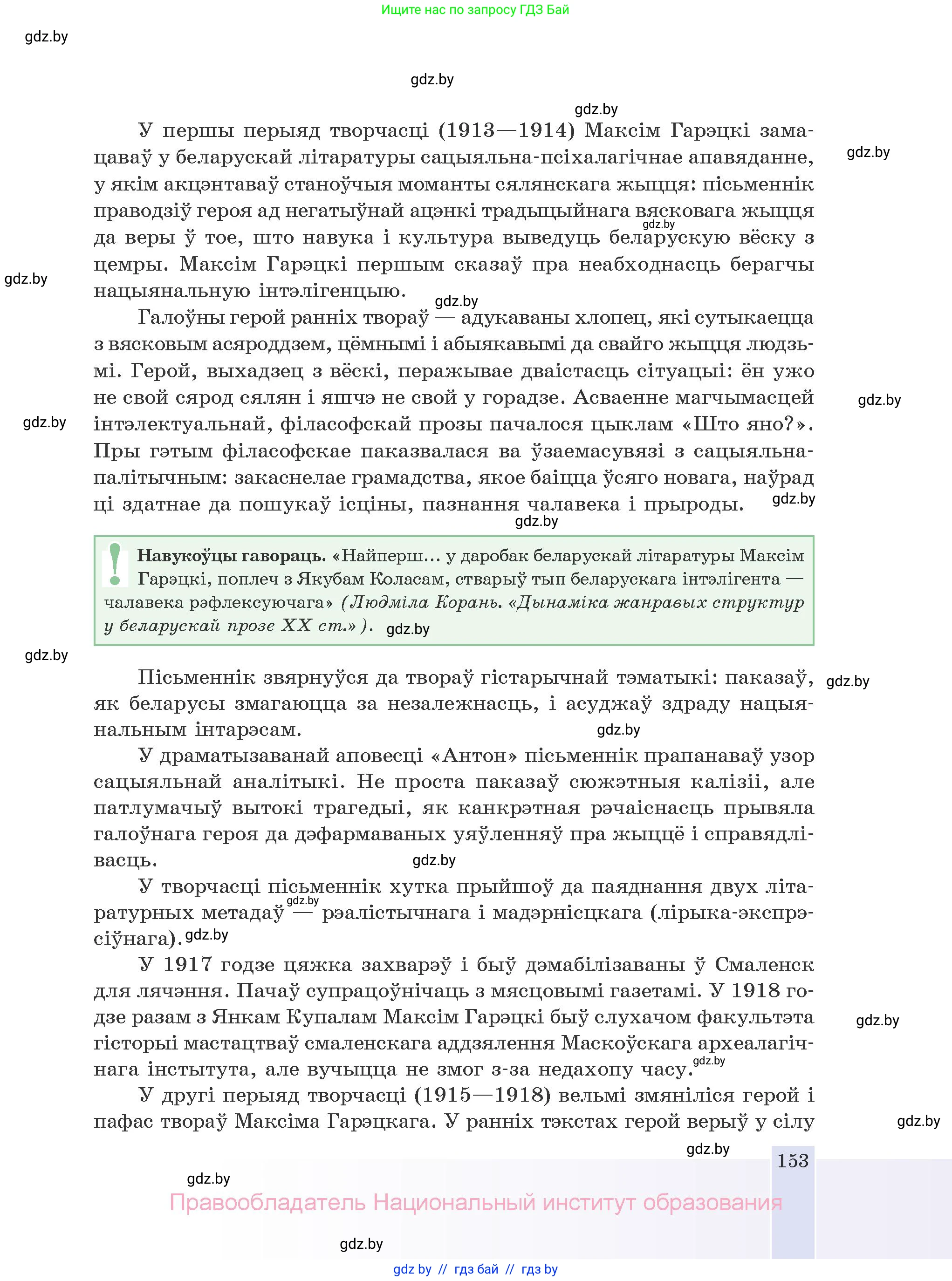 Белорусская литература (Беларуская літаратура), 10 класс Учебник, авторы: Бязлепкіна-Чарнякевіч Аксана Пятроўна, Акушэвіч Андрэй Аляксандравіч, Воюш Інга Дзмітрыеўна, Еўмянькоў В І, Заяц Н В, Караткевіч В І, Кузьміч Н В, Скакоўская А У, Часнок І Ч, издательство Нацыянальны інстытут адукацыі, Минск, 2020, зелёного цвета, страница 153