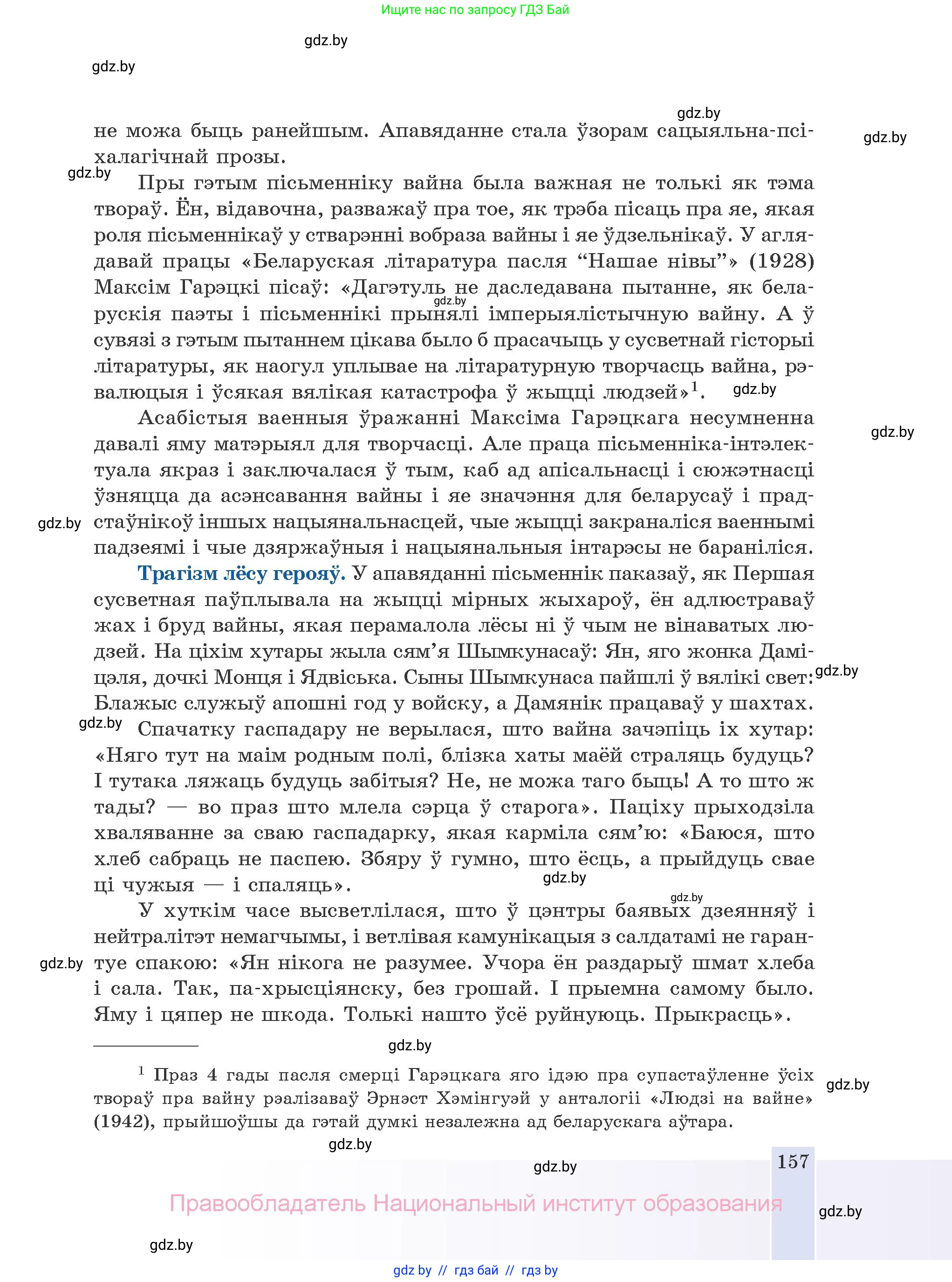 Белорусская литература (Беларуская літаратура), 10 класс Учебник, авторы: Бязлепкіна-Чарнякевіч Аксана Пятроўна, Акушэвіч Андрэй Аляксандравіч, Воюш Інга Дзмітрыеўна, Еўмянькоў В І, Заяц Н В, Караткевіч В І, Кузьміч Н В, Скакоўская А У, Часнок І Ч, издательство Нацыянальны інстытут адукацыі, Минск, 2020, зелёного цвета, страница 157