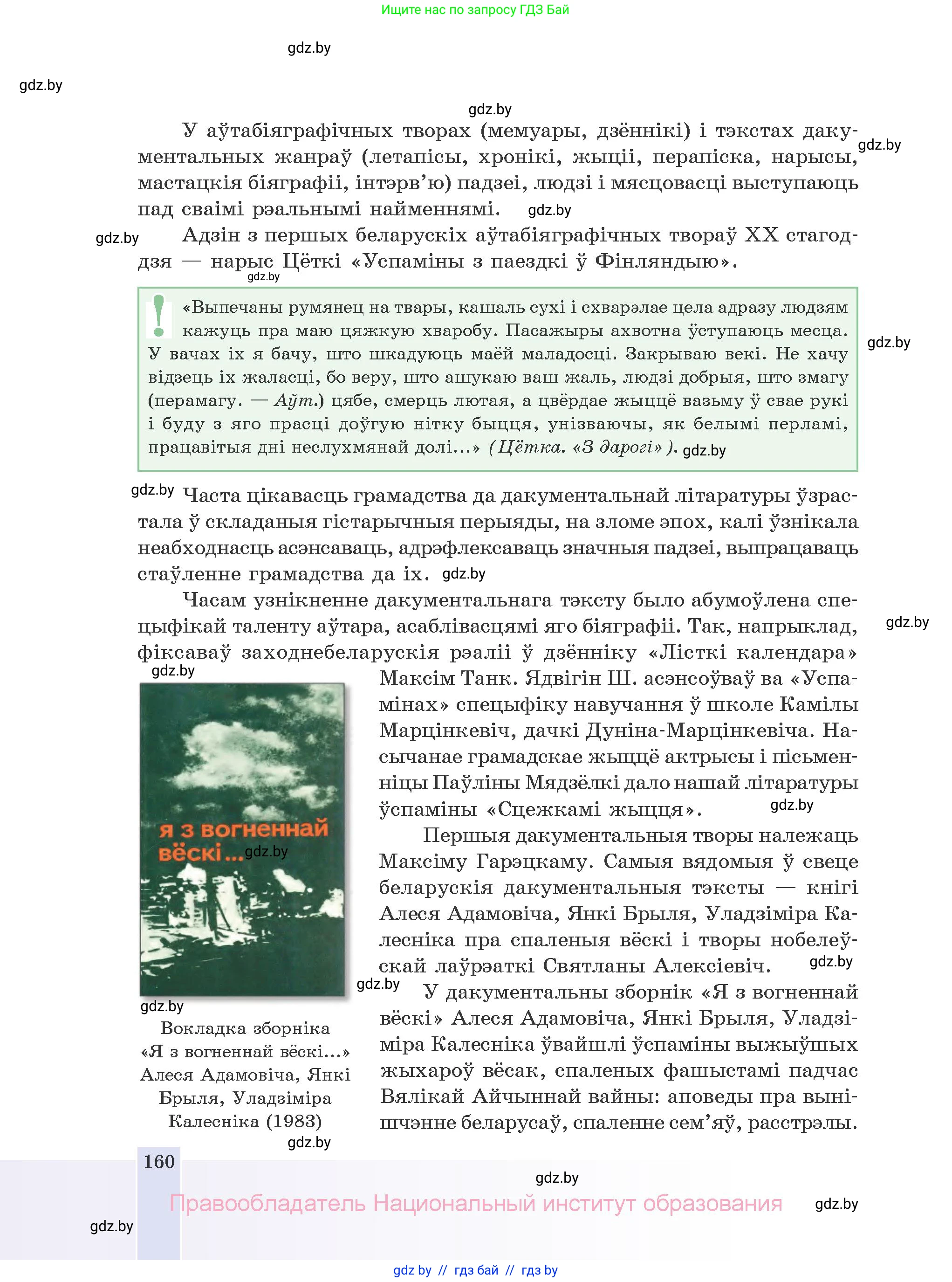 Белорусская литература (Беларуская літаратура), 10 класс Учебник, авторы: Бязлепкіна-Чарнякевіч Аксана Пятроўна, Акушэвіч Андрэй Аляксандравіч, Воюш Інга Дзмітрыеўна, Еўмянькоў В І, Заяц Н В, Караткевіч В І, Кузьміч Н В, Скакоўская А У, Часнок І Ч, издательство Нацыянальны інстытут адукацыі, Минск, 2020, зелёного цвета, страница 160