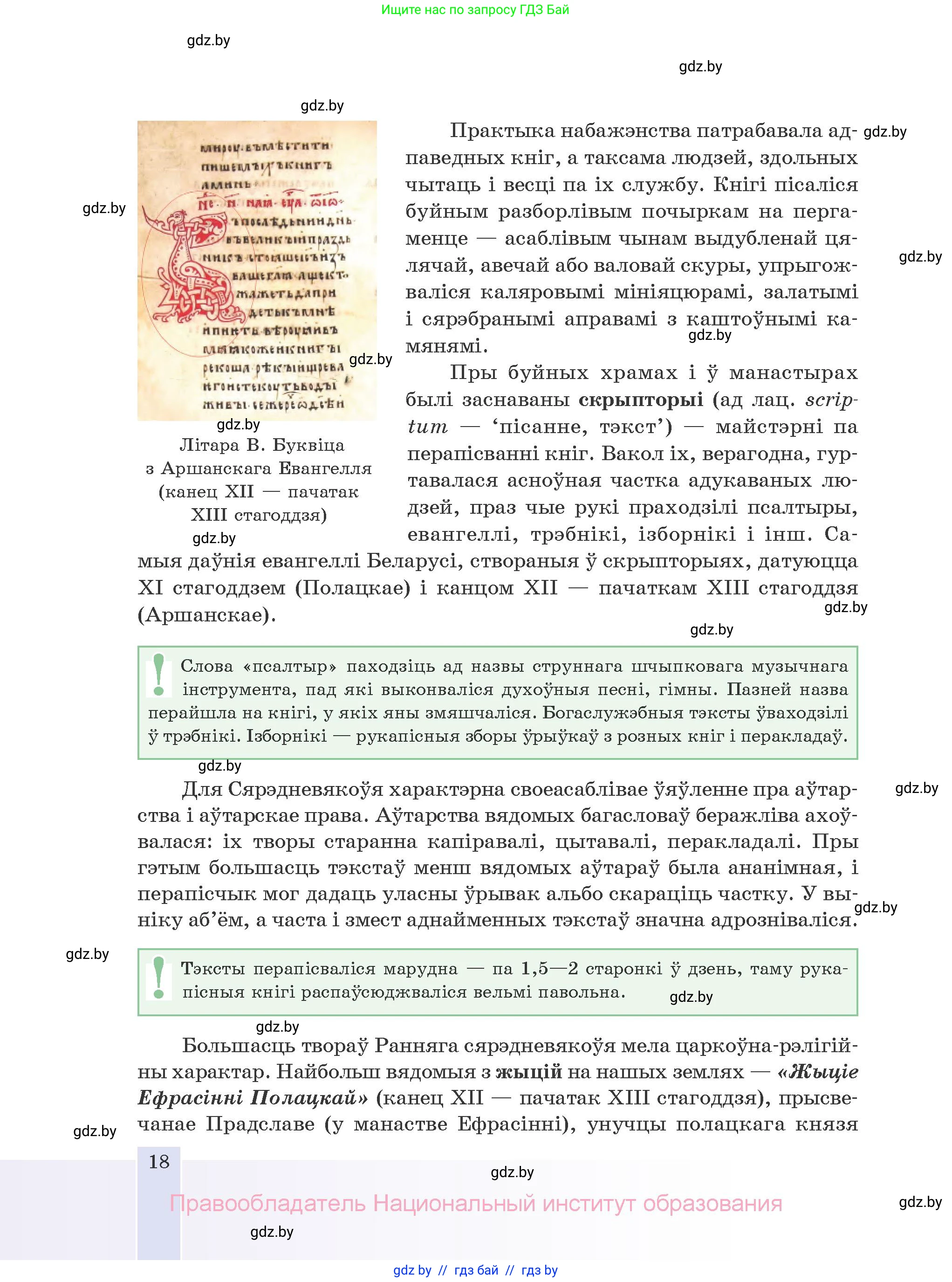 Белорусская литература (Беларуская літаратура), 10 класс Учебник, авторы: Бязлепкіна-Чарнякевіч Аксана Пятроўна, Акушэвіч Андрэй Аляксандравіч, Воюш Інга Дзмітрыеўна, Еўмянькоў В І, Заяц Н В, Караткевіч В І, Кузьміч Н В, Скакоўская А У, Часнок І Ч, издательство Нацыянальны інстытут адукацыі, Минск, 2020, зелёного цвета, страница 18