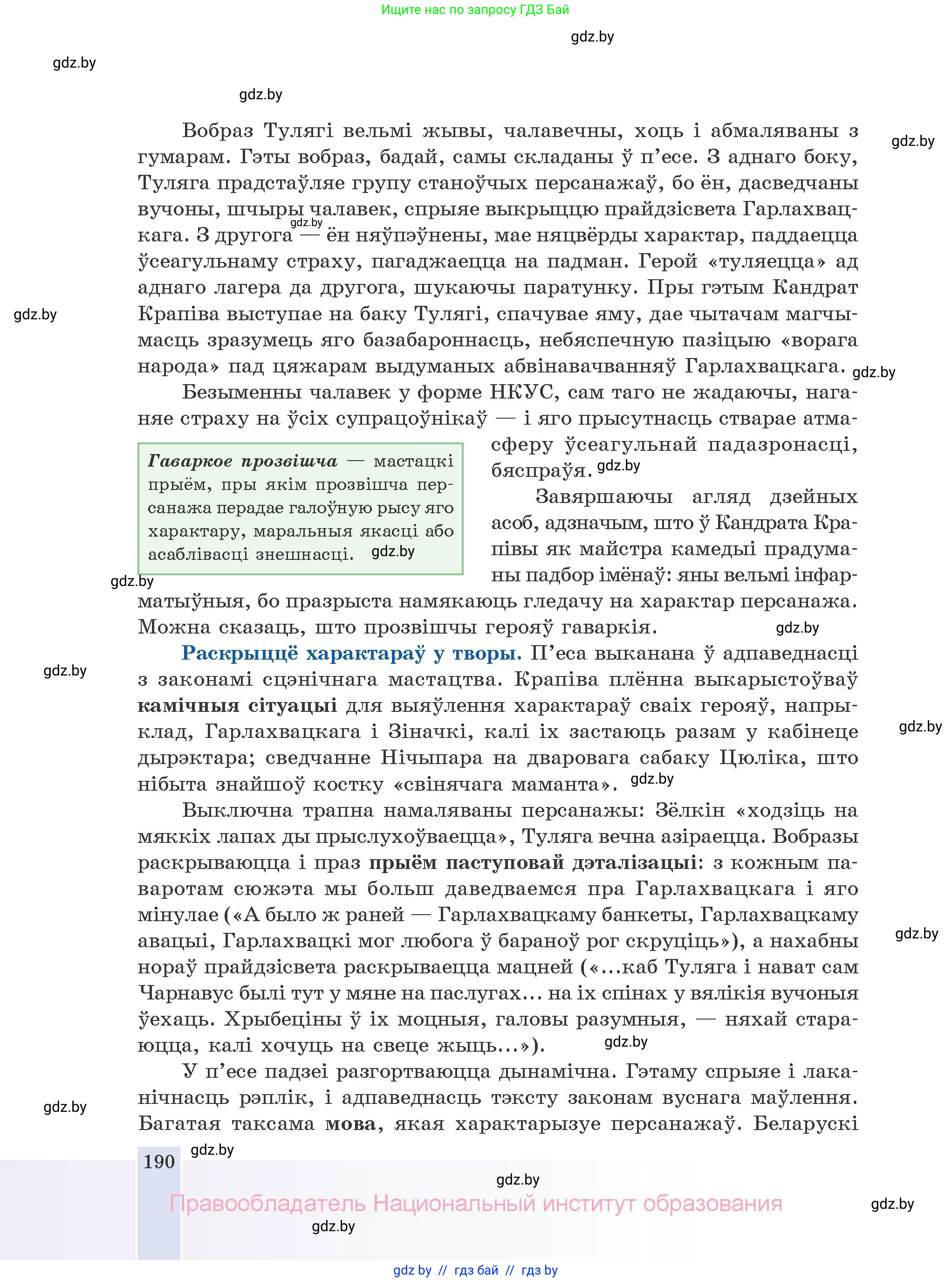 Белорусская литература (Беларуская літаратура), 10 класс Учебник, авторы: Бязлепкіна-Чарнякевіч Аксана Пятроўна, Акушэвіч Андрэй Аляксандравіч, Воюш Інга Дзмітрыеўна, Еўмянькоў В І, Заяц Н В, Караткевіч В І, Кузьміч Н В, Скакоўская А У, Часнок І Ч, издательство Нацыянальны інстытут адукацыі, Минск, 2020, зелёного цвета, страница 190