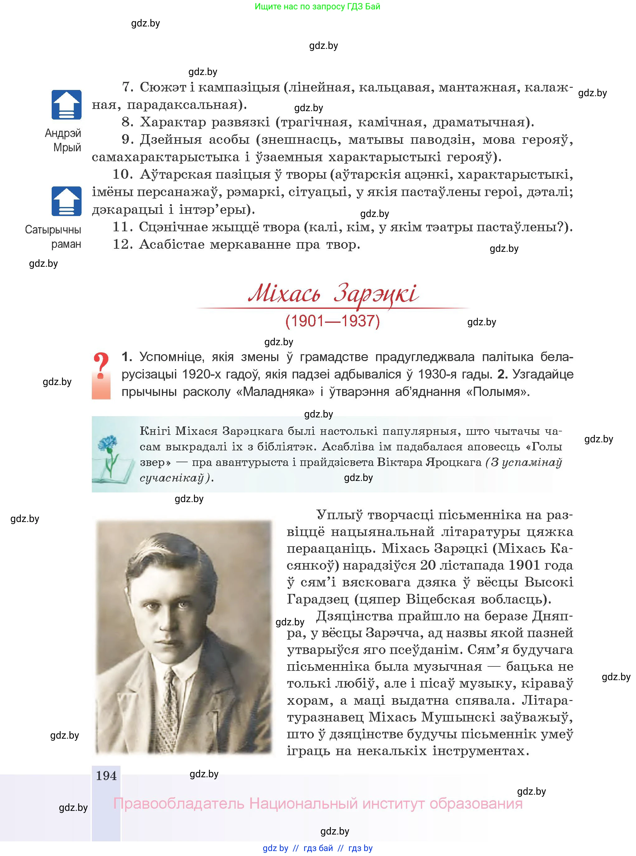 Белорусская литература (Беларуская літаратура), 10 класс Учебник, авторы: Бязлепкіна-Чарнякевіч Аксана Пятроўна, Акушэвіч Андрэй Аляксандравіч, Воюш Інга Дзмітрыеўна, Еўмянькоў В І, Заяц Н В, Караткевіч В І, Кузьміч Н В, Скакоўская А У, Часнок І Ч, издательство Нацыянальны інстытут адукацыі, Минск, 2020, зелёного цвета, страница 194