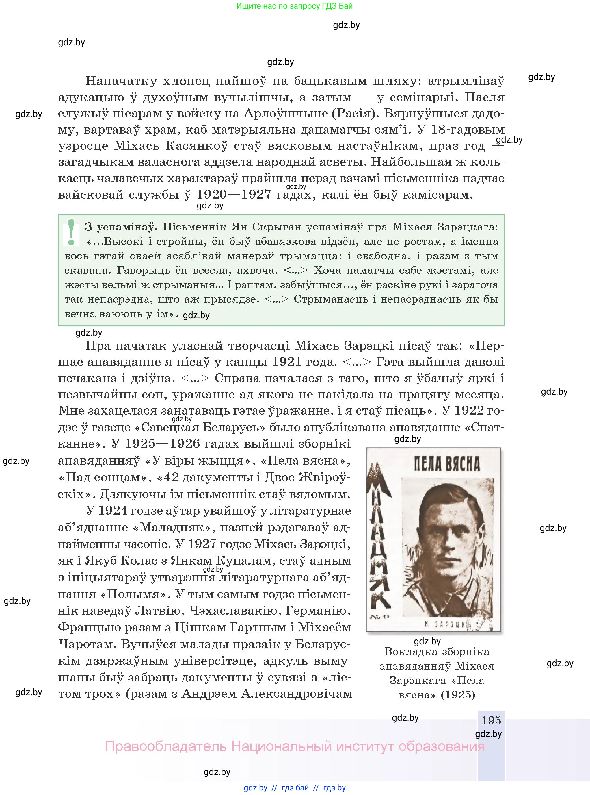 Белорусская литература (Беларуская літаратура), 10 класс Учебник, авторы: Бязлепкіна-Чарнякевіч Аксана Пятроўна, Акушэвіч Андрэй Аляксандравіч, Воюш Інга Дзмітрыеўна, Еўмянькоў В І, Заяц Н В, Караткевіч В І, Кузьміч Н В, Скакоўская А У, Часнок І Ч, издательство Нацыянальны інстытут адукацыі, Минск, 2020, зелёного цвета, страница 195