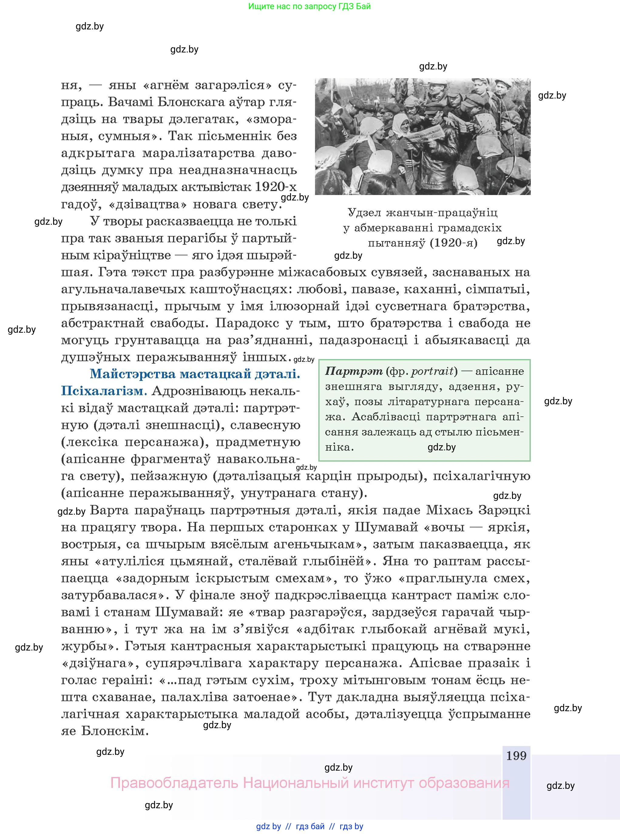 Белорусская литература (Беларуская літаратура), 10 класс Учебник, авторы: Бязлепкіна-Чарнякевіч Аксана Пятроўна, Акушэвіч Андрэй Аляксандравіч, Воюш Інга Дзмітрыеўна, Еўмянькоў В І, Заяц Н В, Караткевіч В І, Кузьміч Н В, Скакоўская А У, Часнок І Ч, издательство Нацыянальны інстытут адукацыі, Минск, 2020, зелёного цвета, страница 199